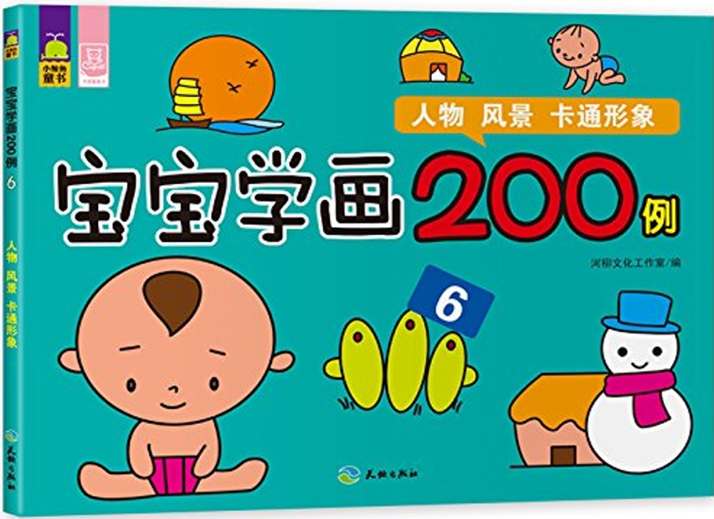 寶寶學畫200例(6)-人物、風景、卡通形象