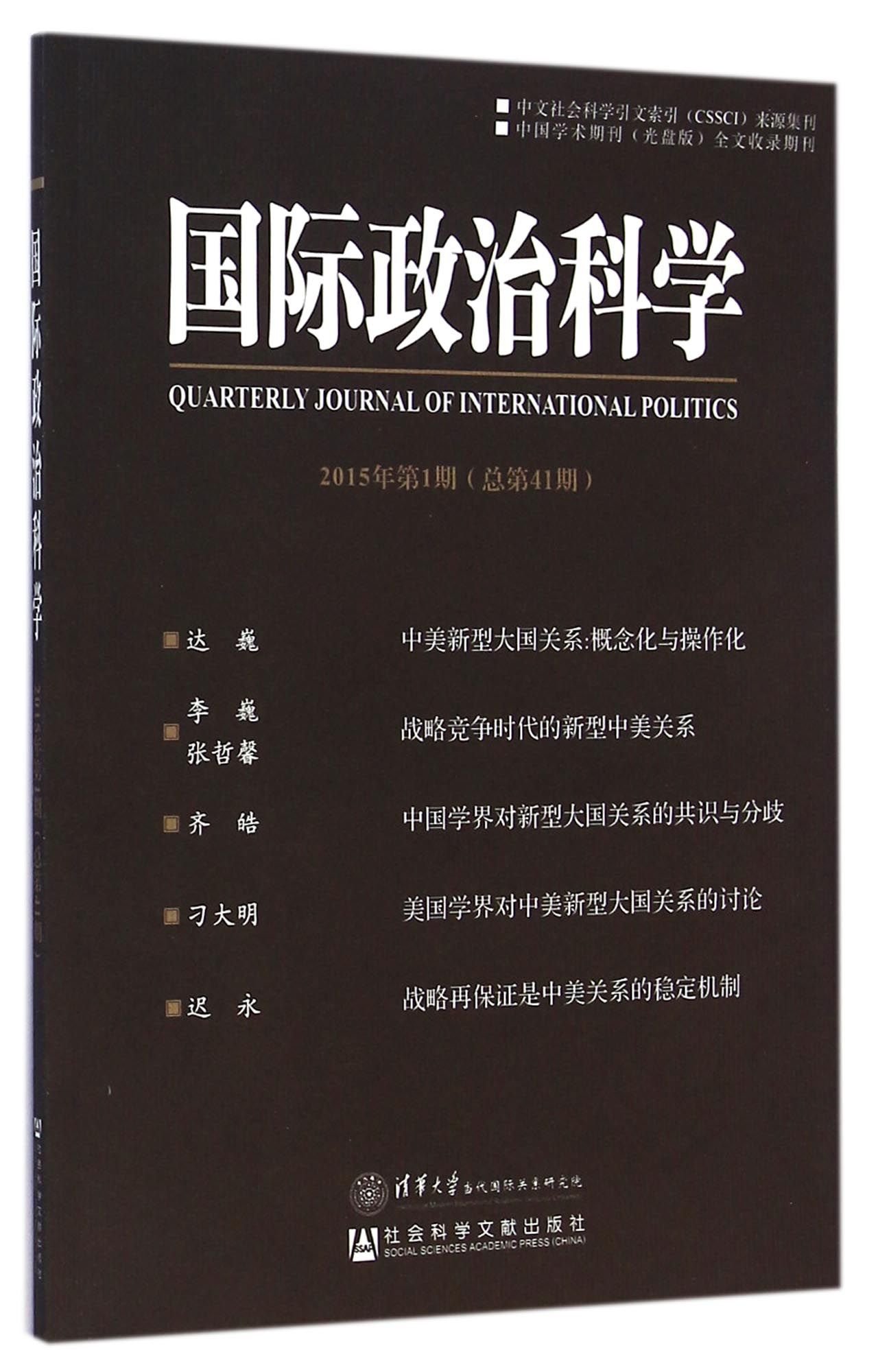 國際政治科學(2015年第1期)(總第41期)