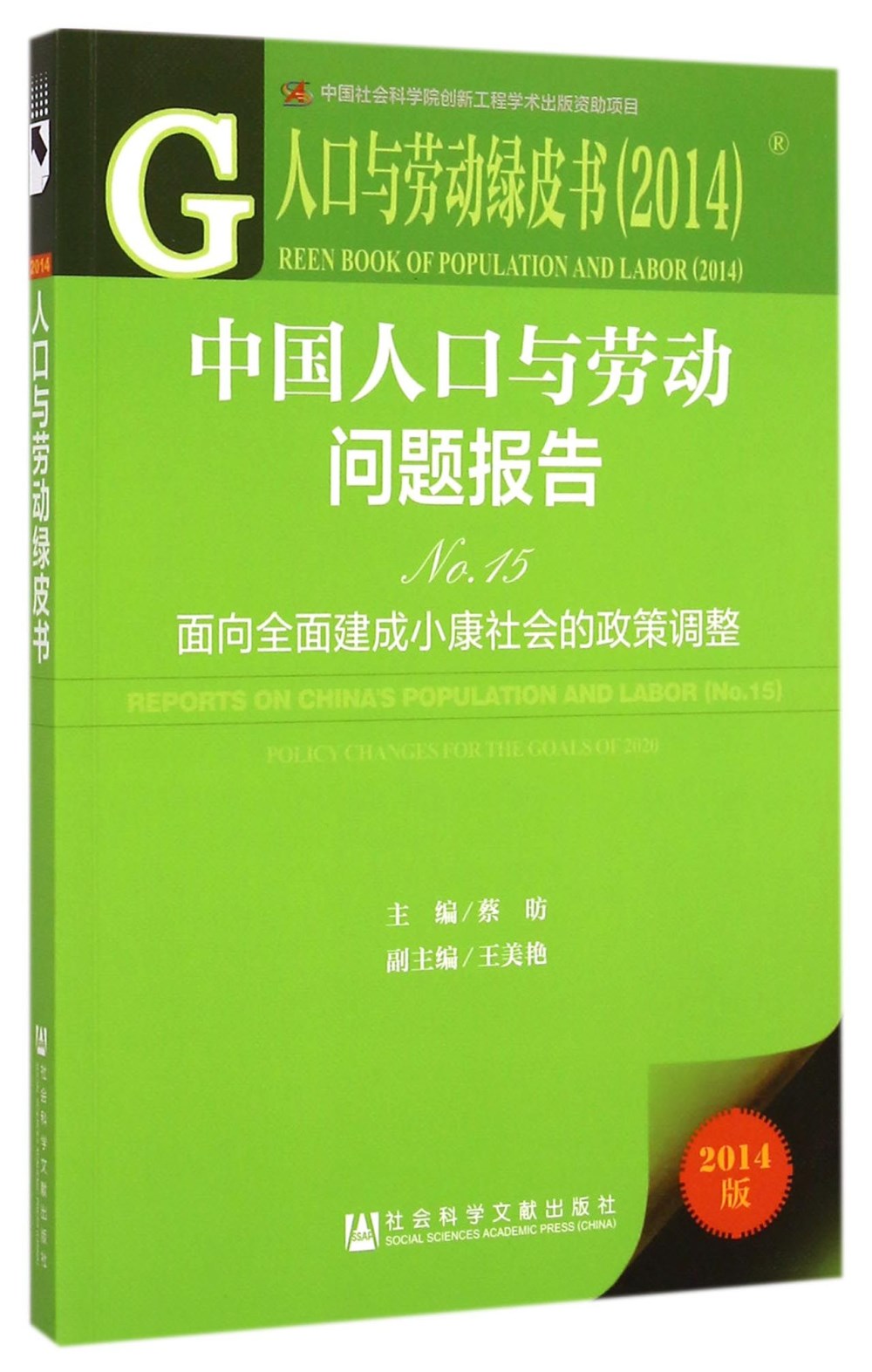 中國人口與勞動問題報告No.15--面向全面建成小康社會的政策調整