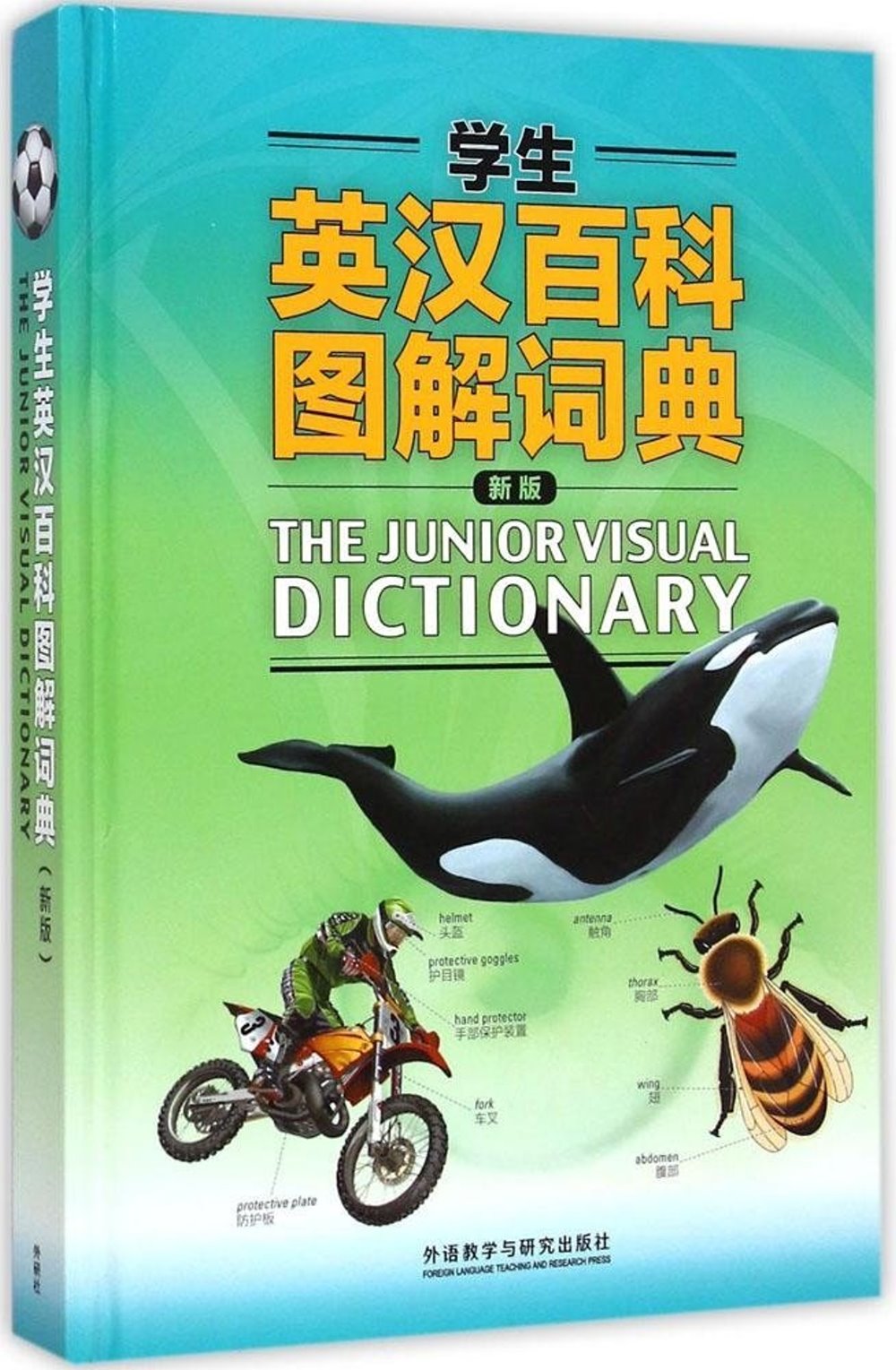 學生英漢百科圖解詞典（新版）