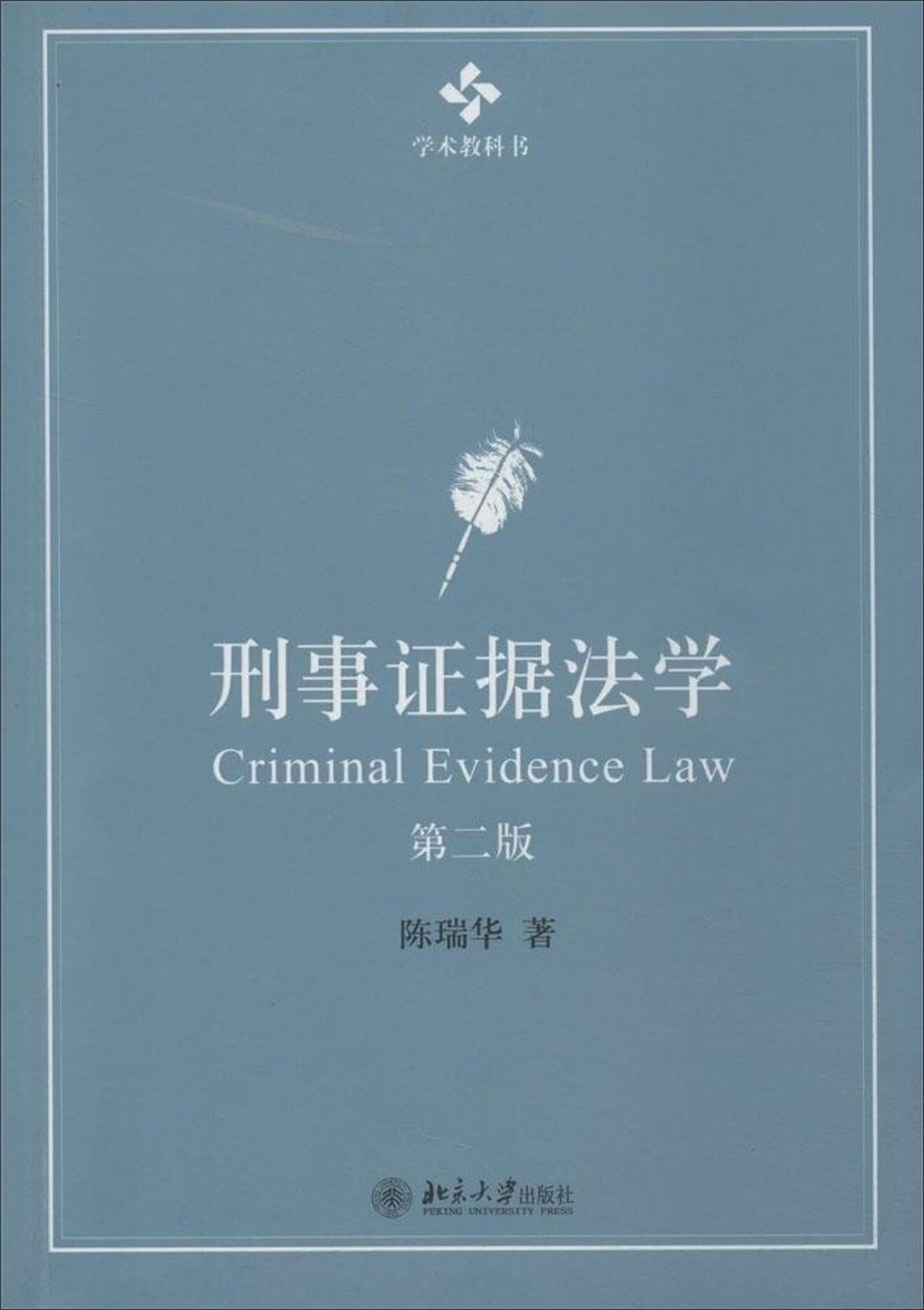 刑事證據法學 第2版