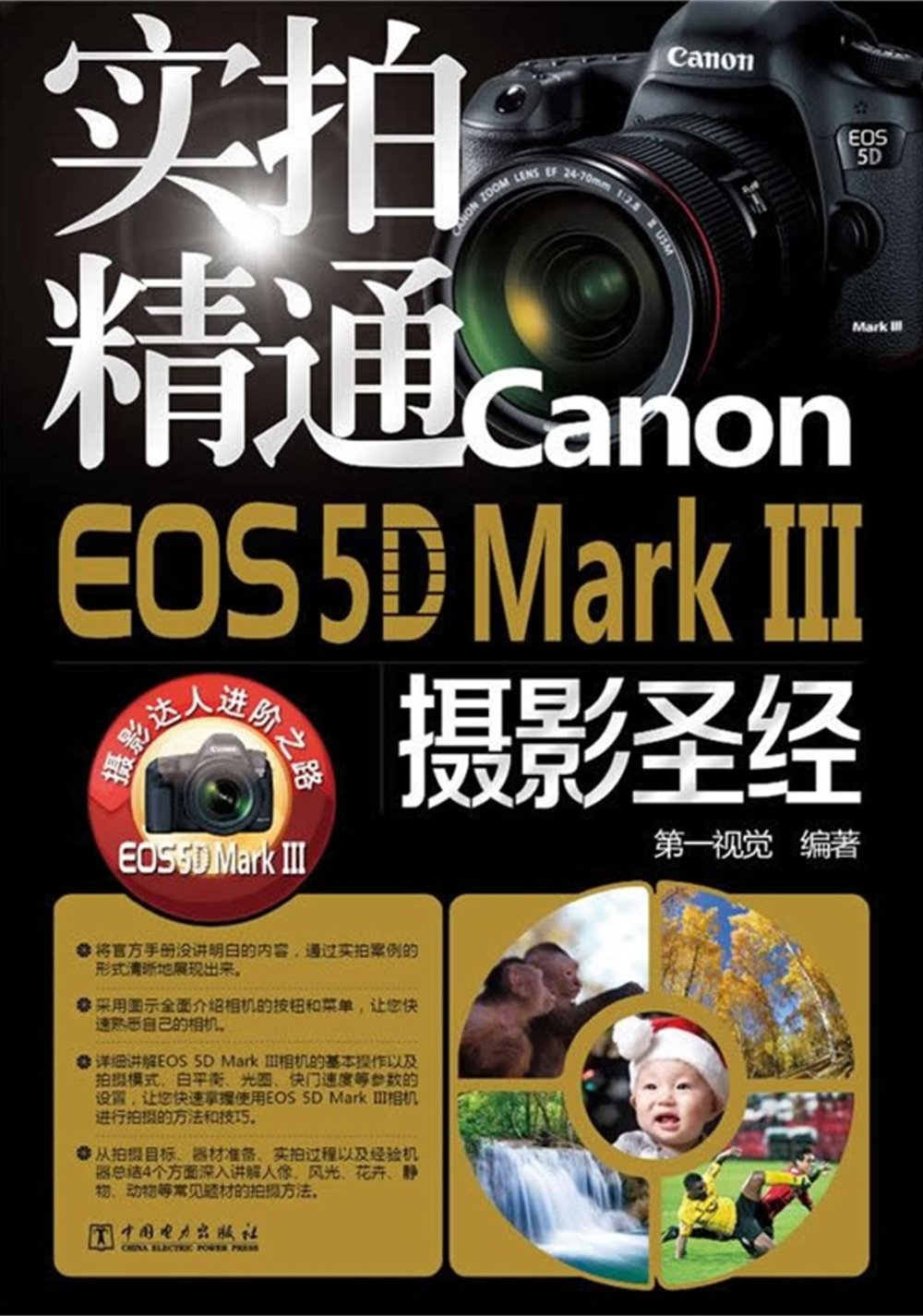 實拍精通Canon EOS 5D Mark III攝影聖經