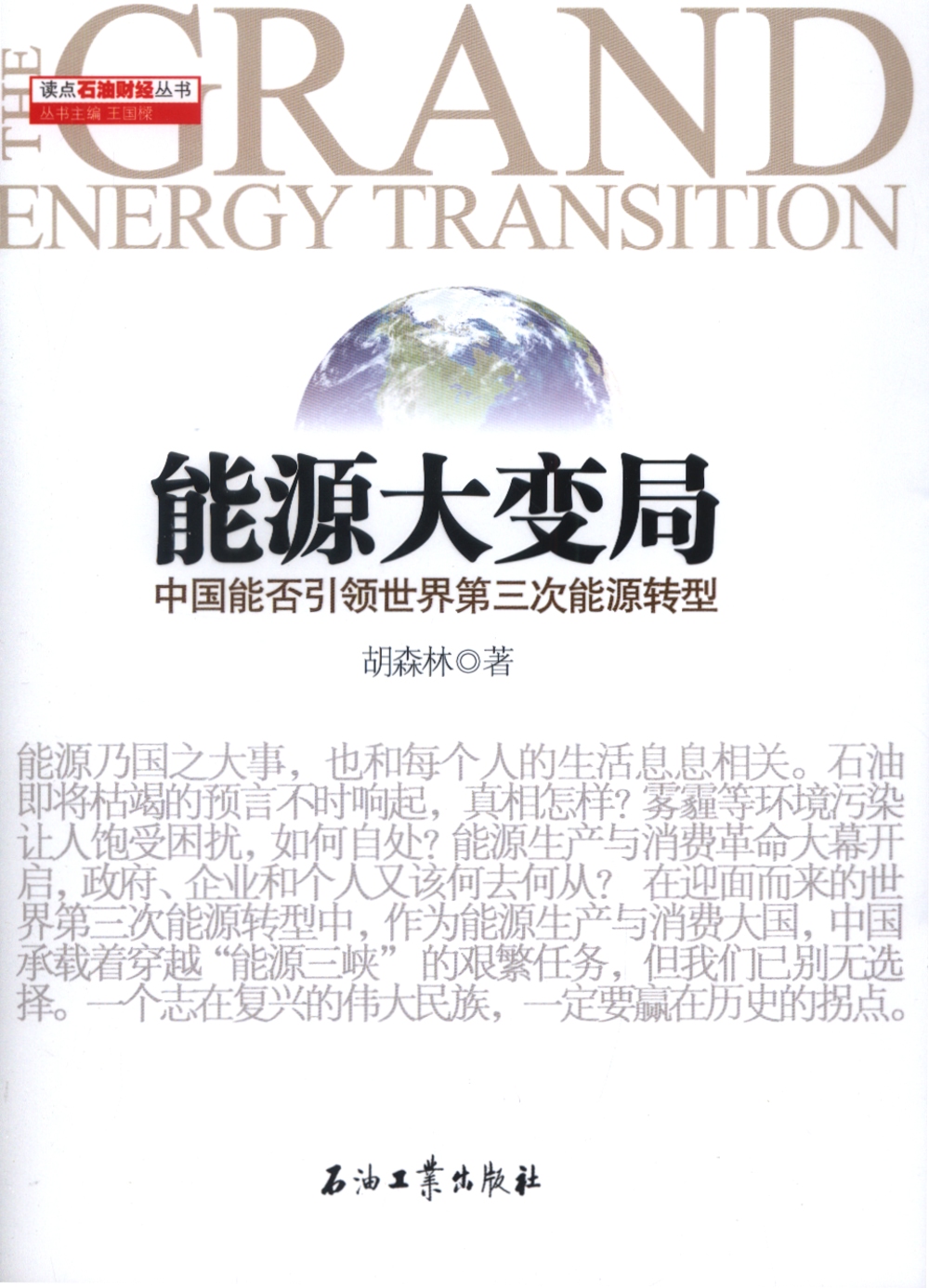 能源大變局：中國能否引領世界第三次能源轉型