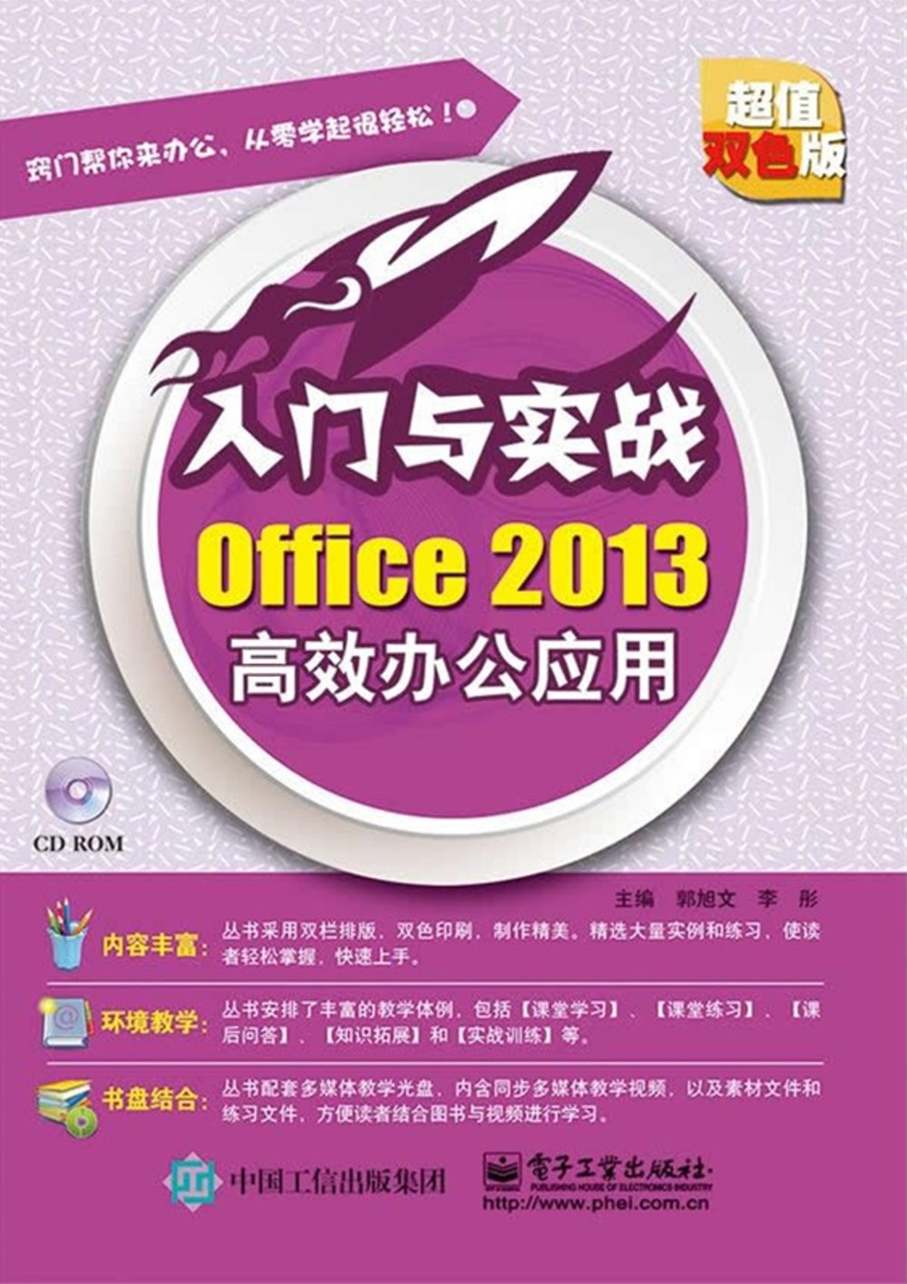 Office 2013高效辦公應用（超值雙色版）
