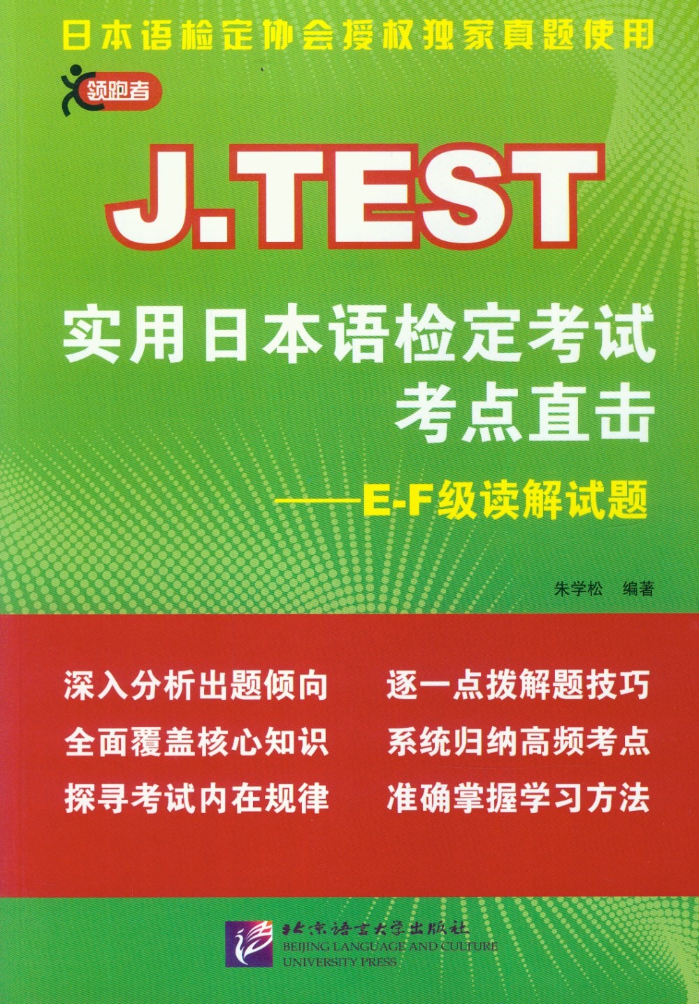 J.TEST實用日本語檢定考試考點直擊--E-F級讀解試題