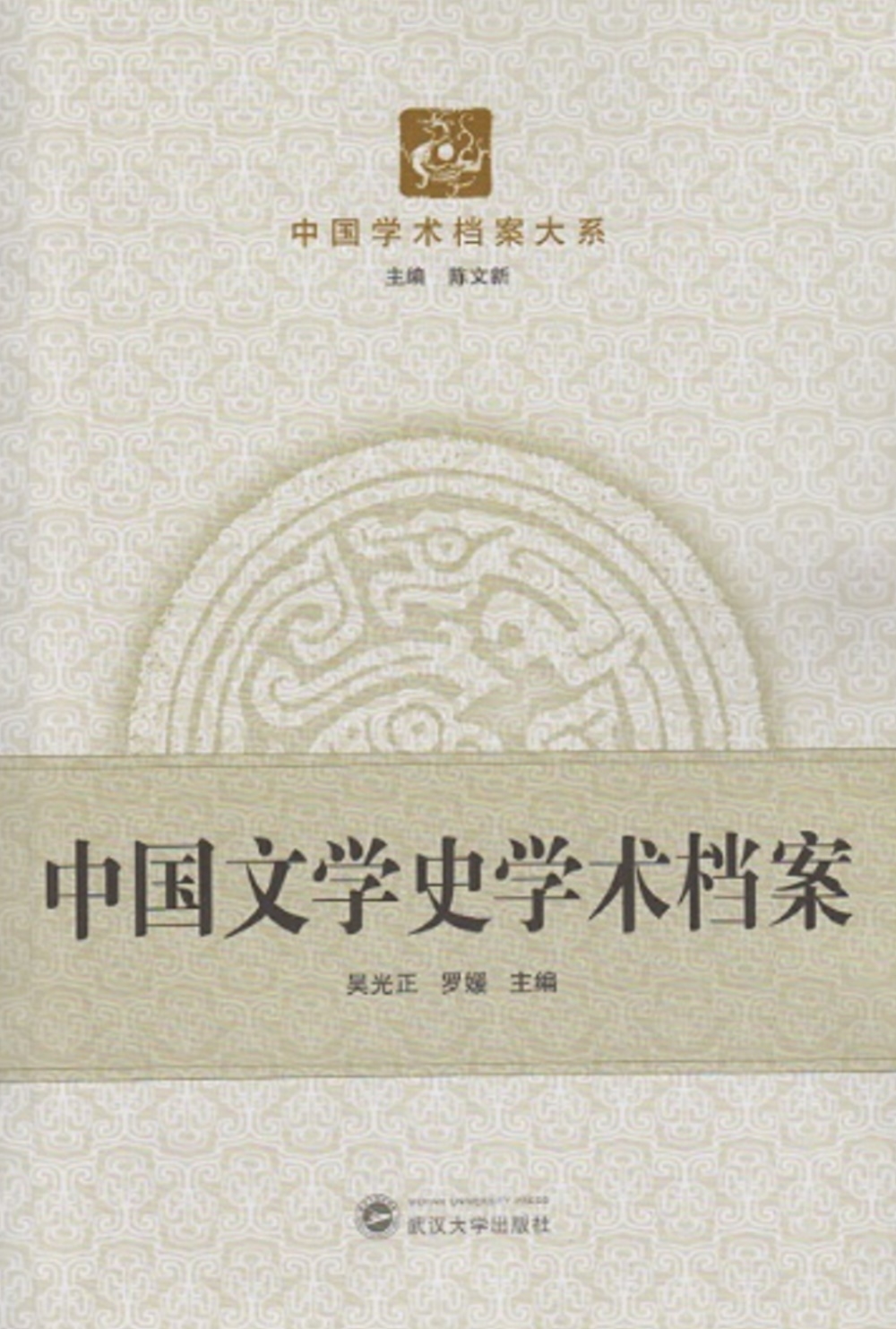 中國文學史學術檔案