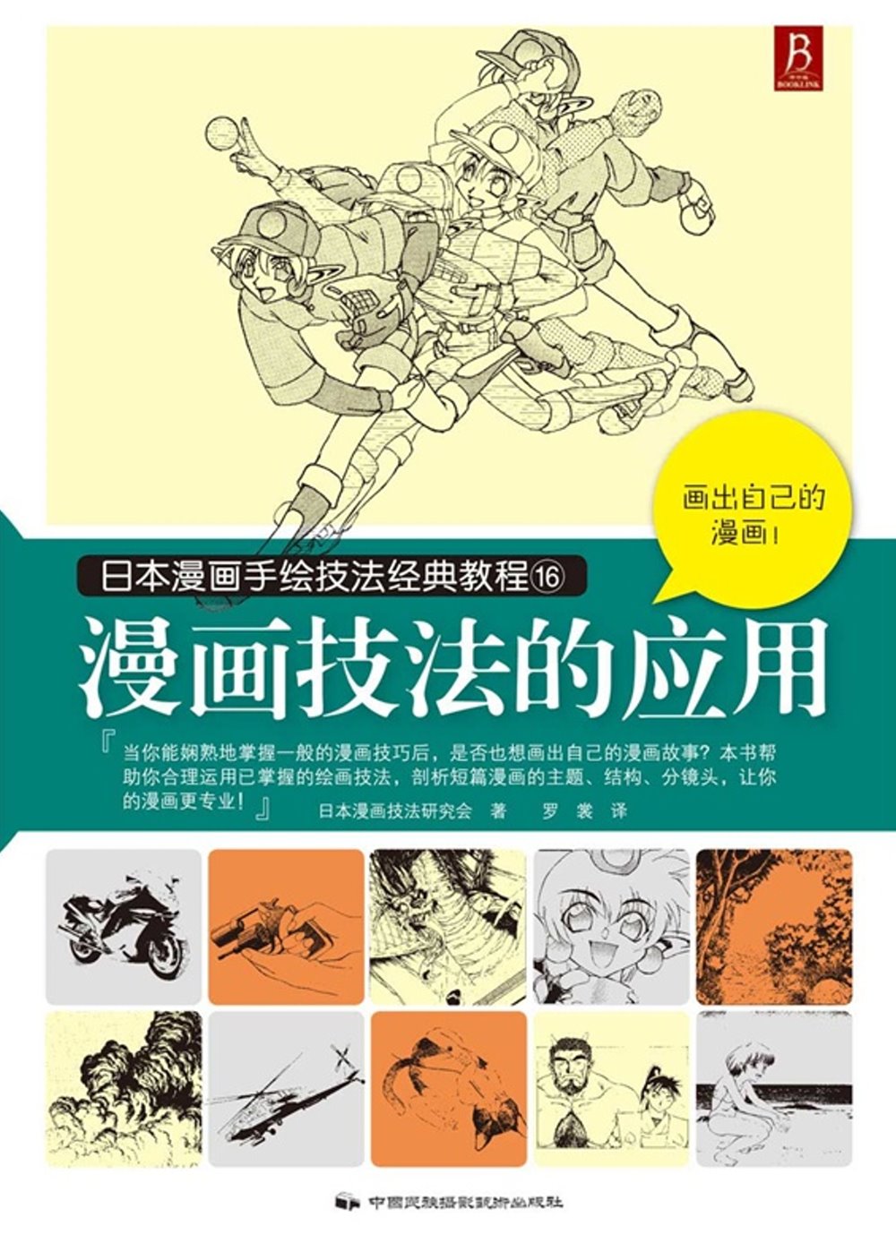 日本漫畫手繪技法經典教程.16：漫畫技法的應用