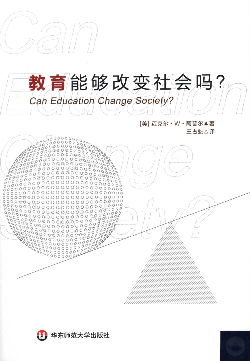 教育能夠改變社會嗎？