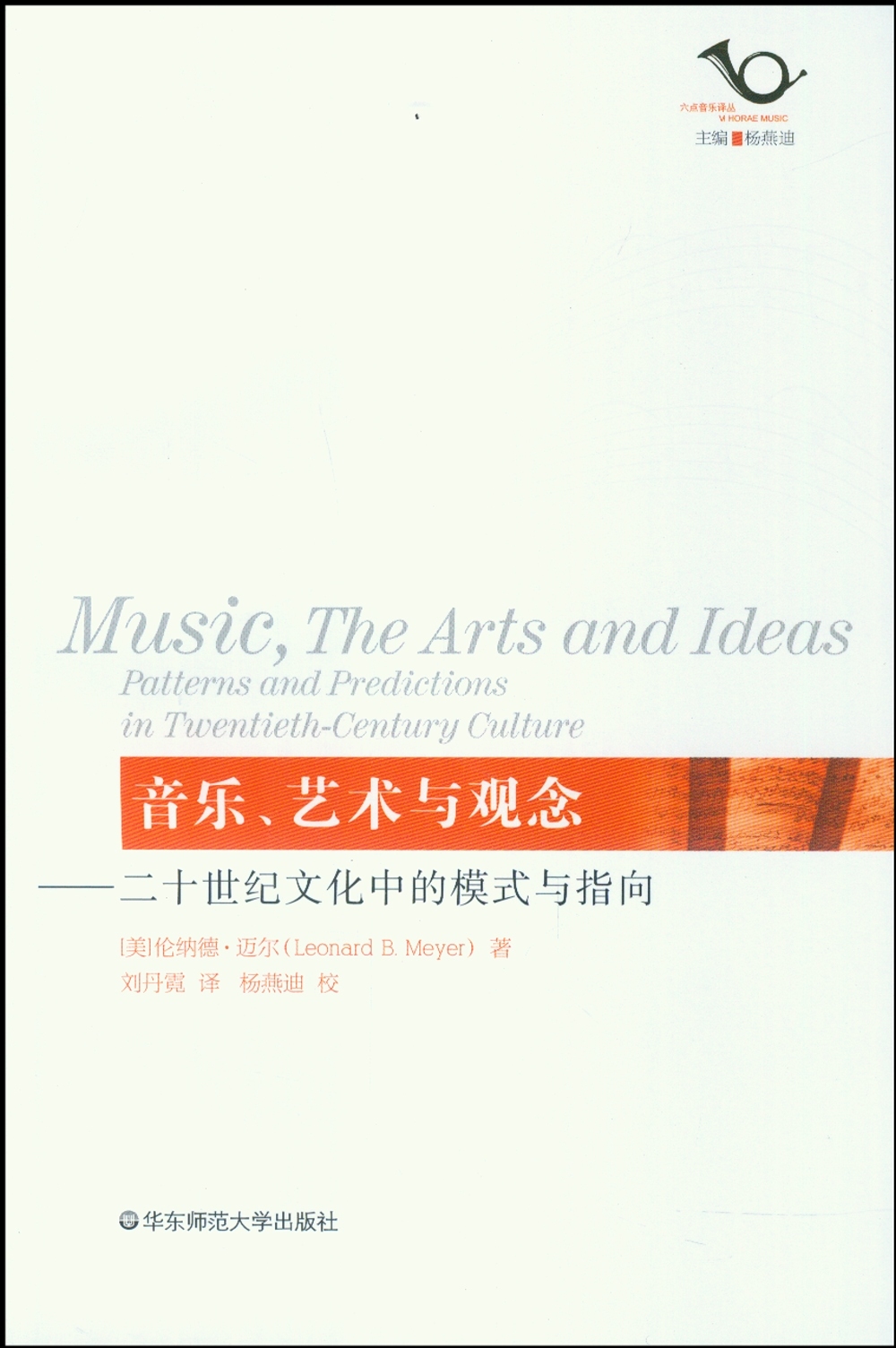 音樂、藝術與觀念——二十世紀文化中的模式與指向
