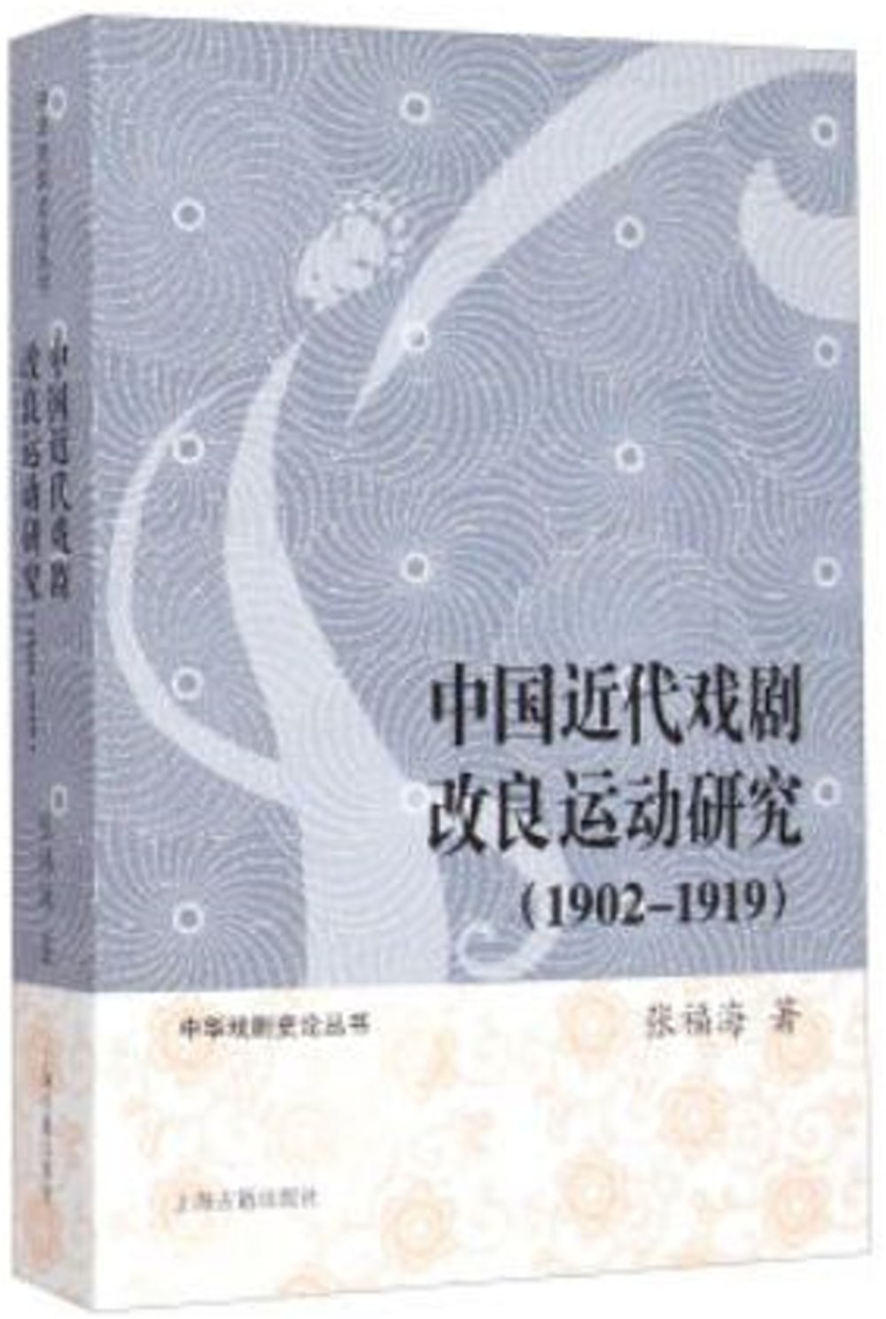 中國近代戲劇改良運動及理論研究(（1902-1919）