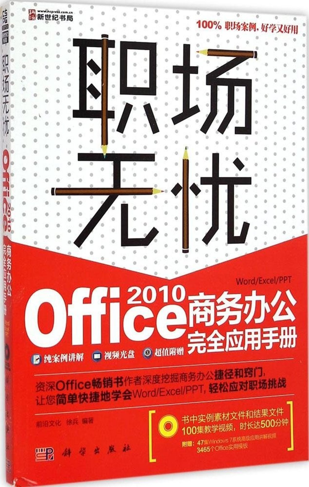 職場無憂-Office 2010商務辦公完全應用手冊(1DVD)