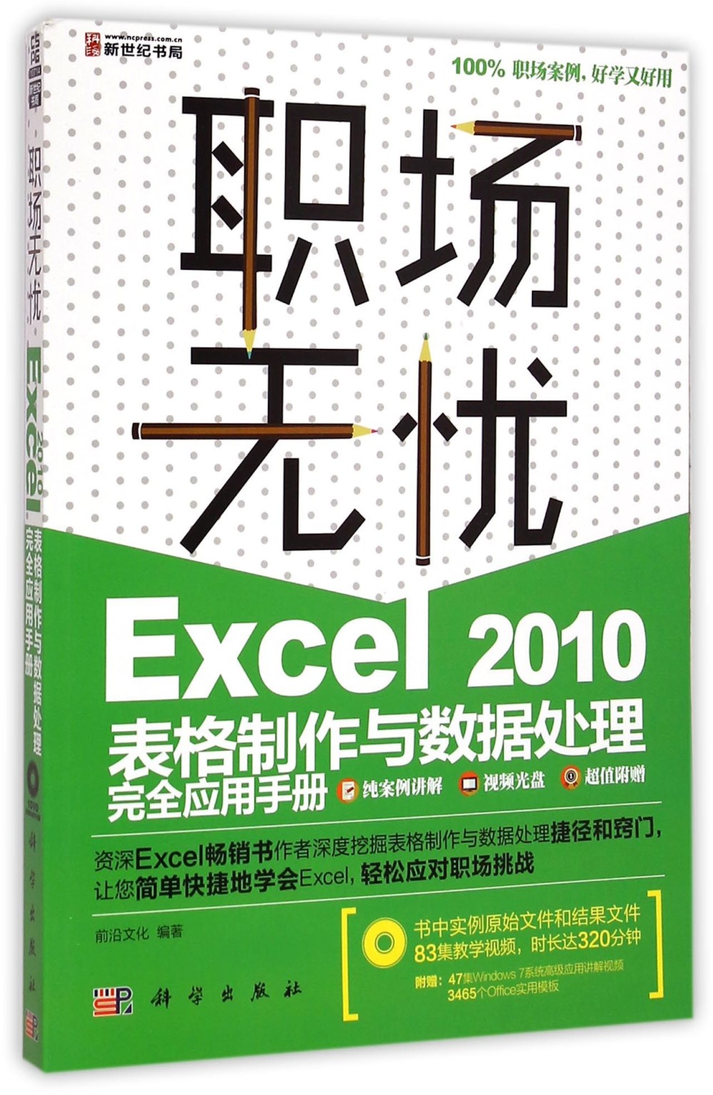 職場無憂-Excel 2010表格制作與數據處理完全應用手冊(1DVD)