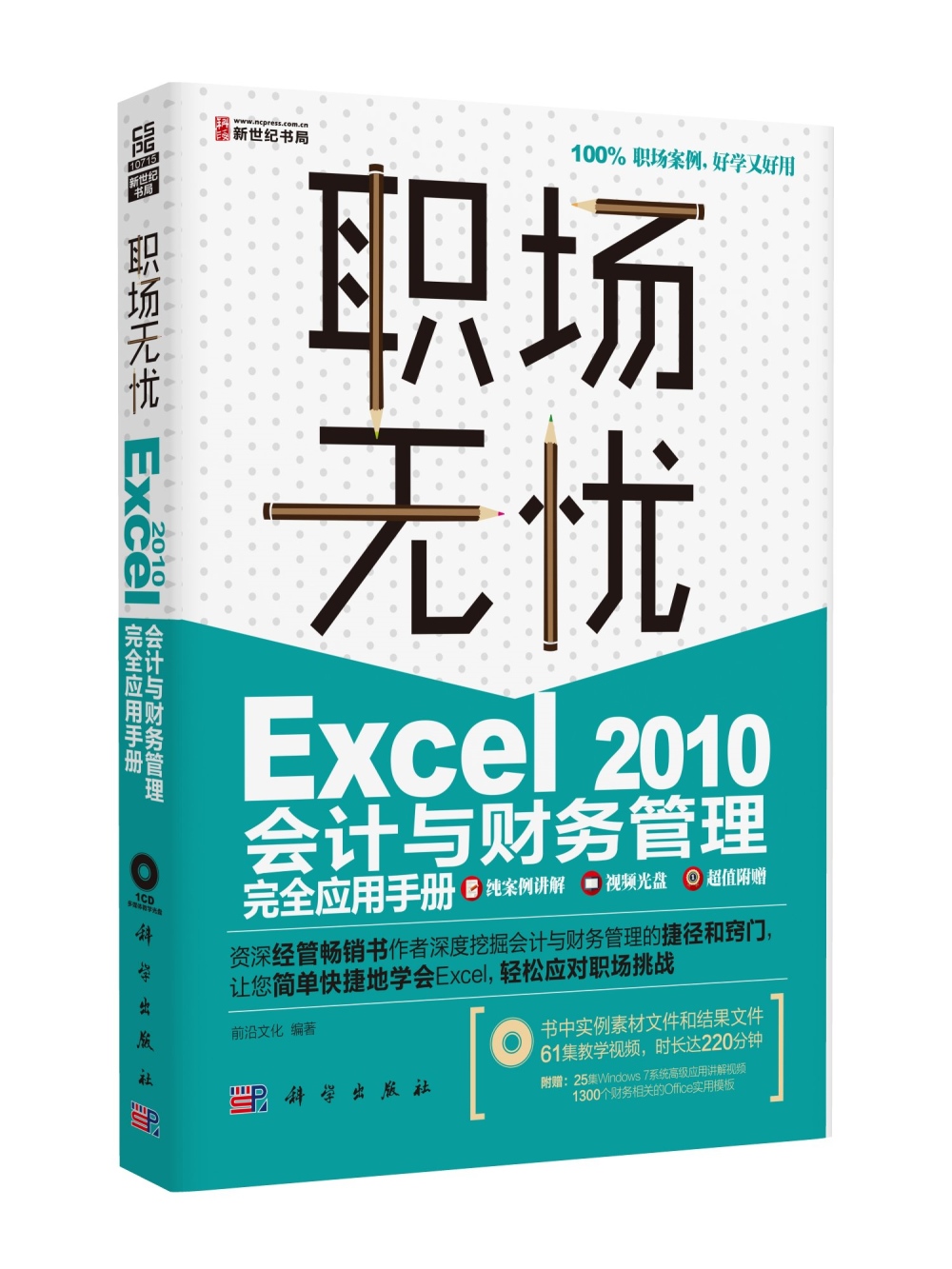 職場無憂-Excel 2010會計與財務管理完全應用手冊(1CD)