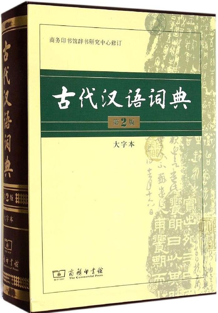 古代漢語詞典(第2版)(大字本)