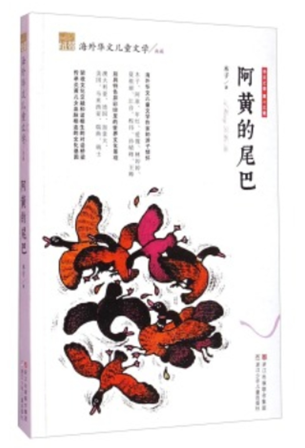 紐帶·海外華文兒童文學典藏：阿黃的尾巴