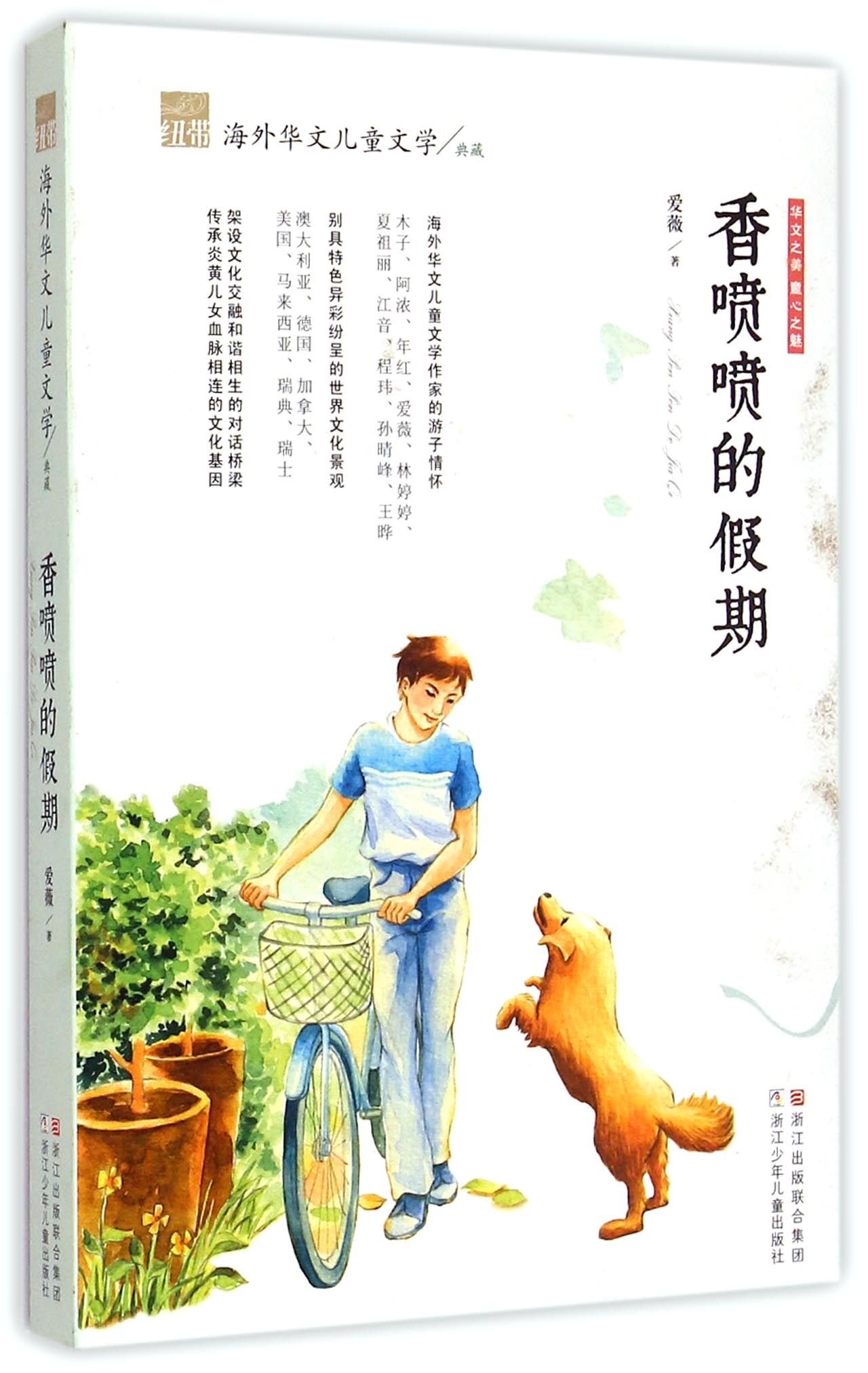 紐帶·海外華文兒童文學典藏：香噴噴的假期