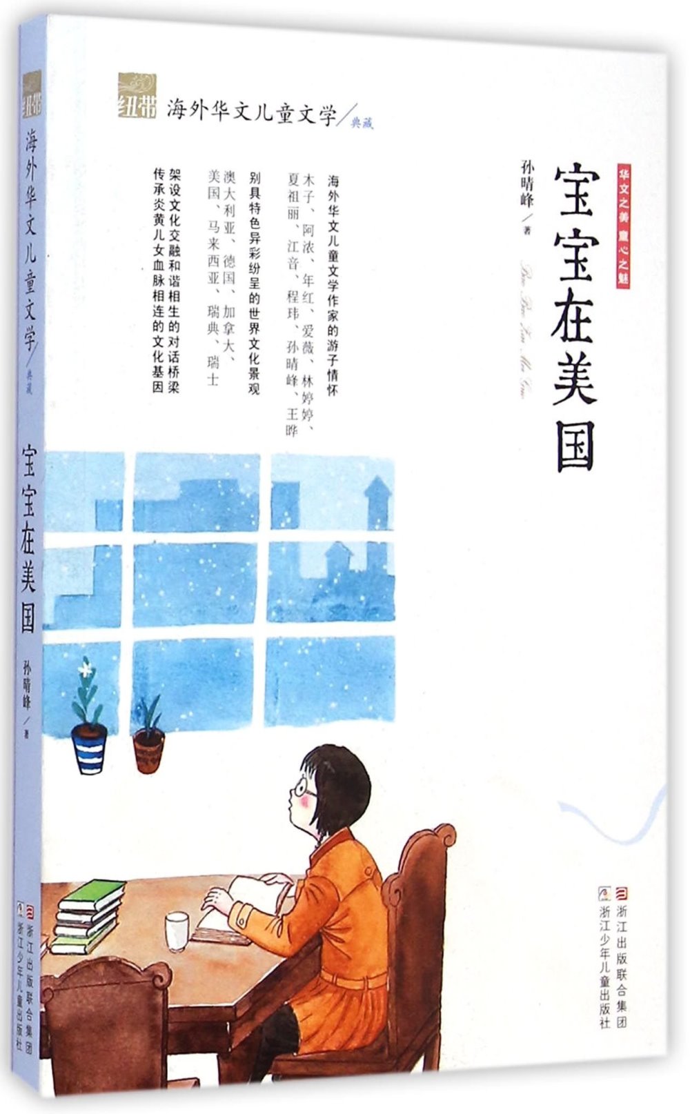 紐帶·海外華文兒童文學典藏：寶寶在美國