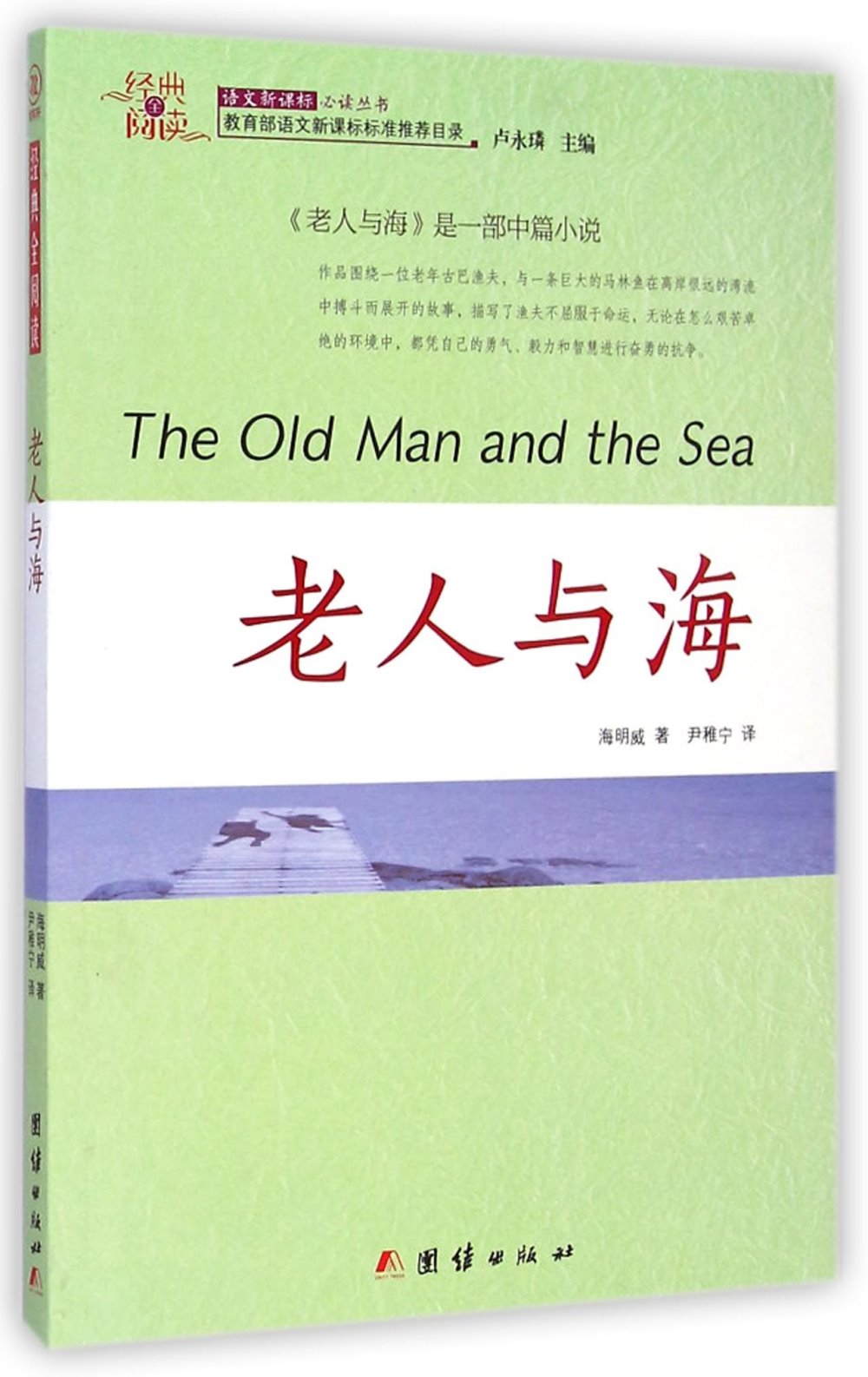 經典全閱讀：老人與海