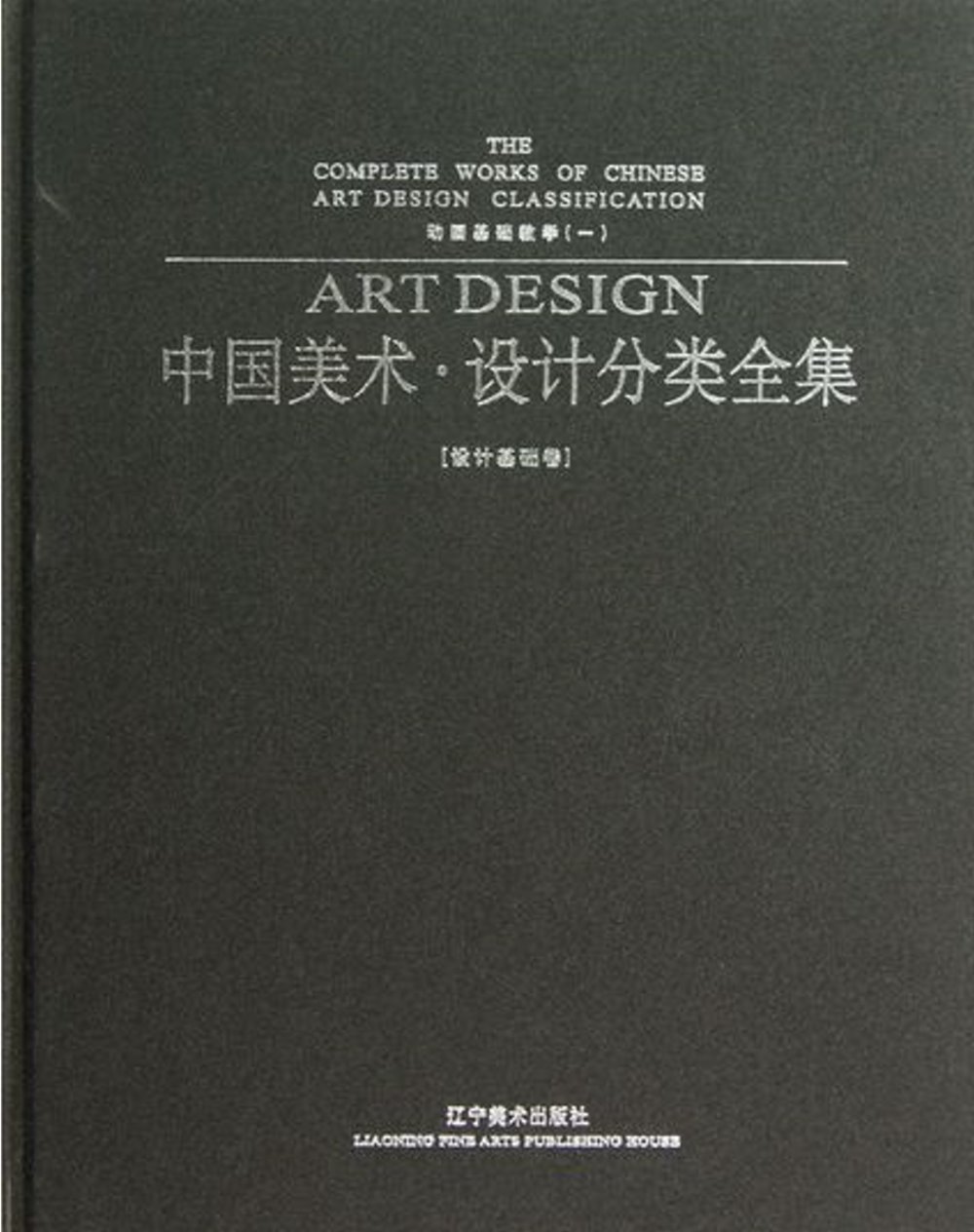 中國美術·設計分類全集·設計基礎卷：動畫基礎教學（一）