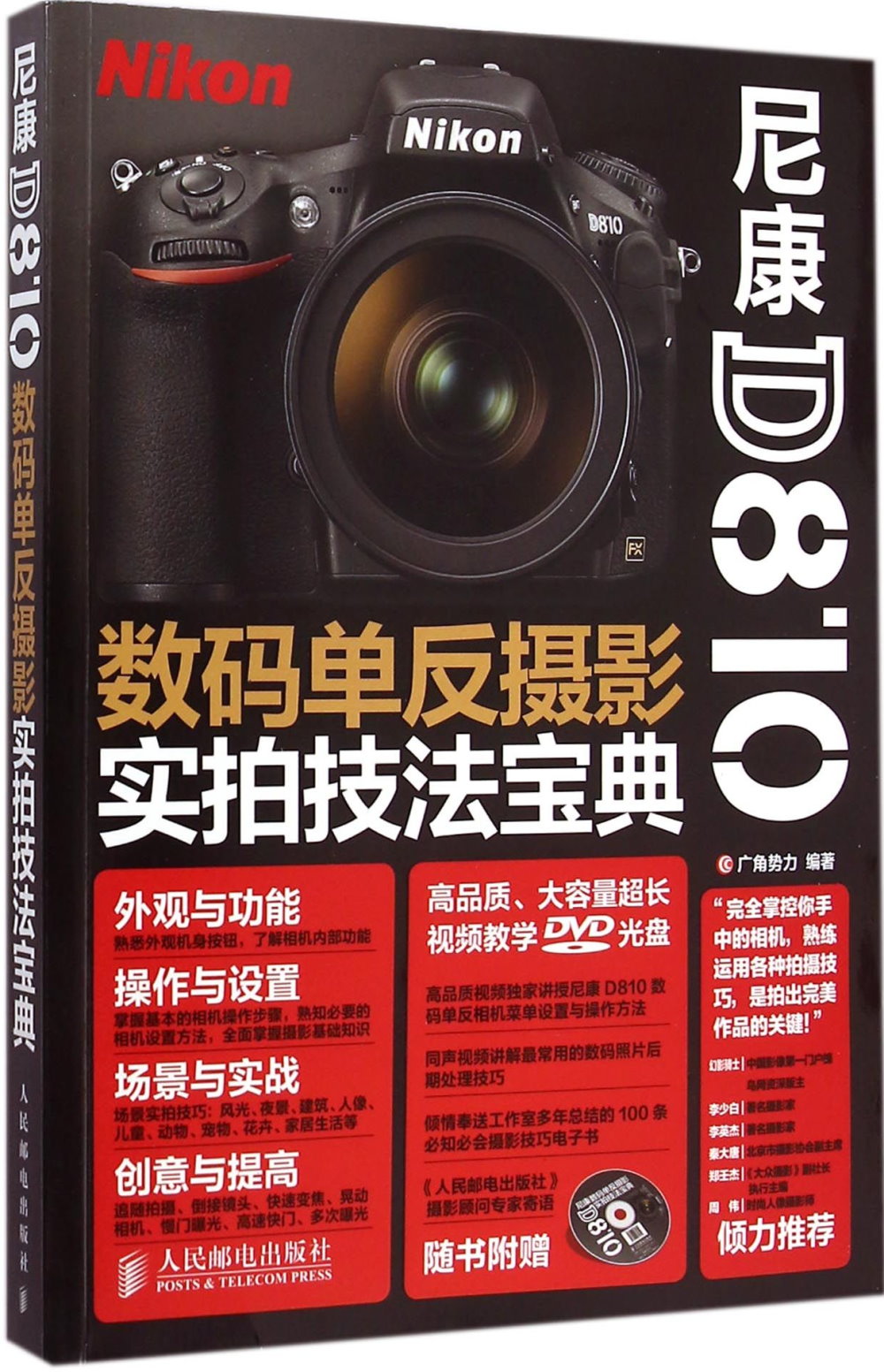 尼康D810數碼單反攝影實拍技法寶典