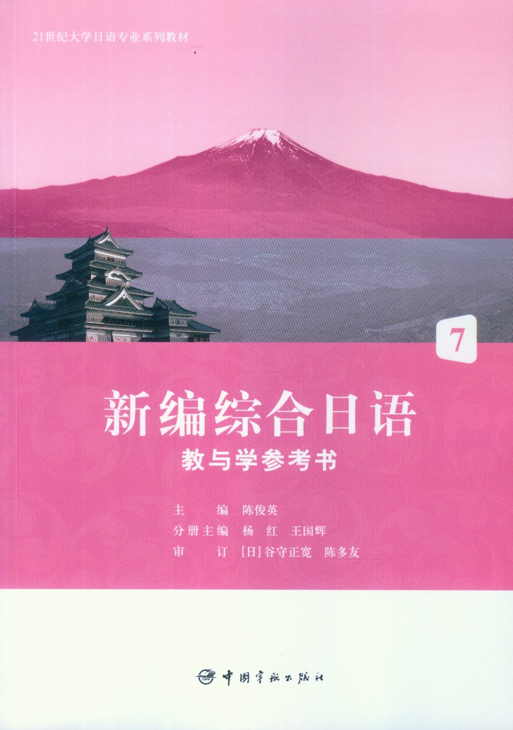新編綜合日語 教與學參考書7