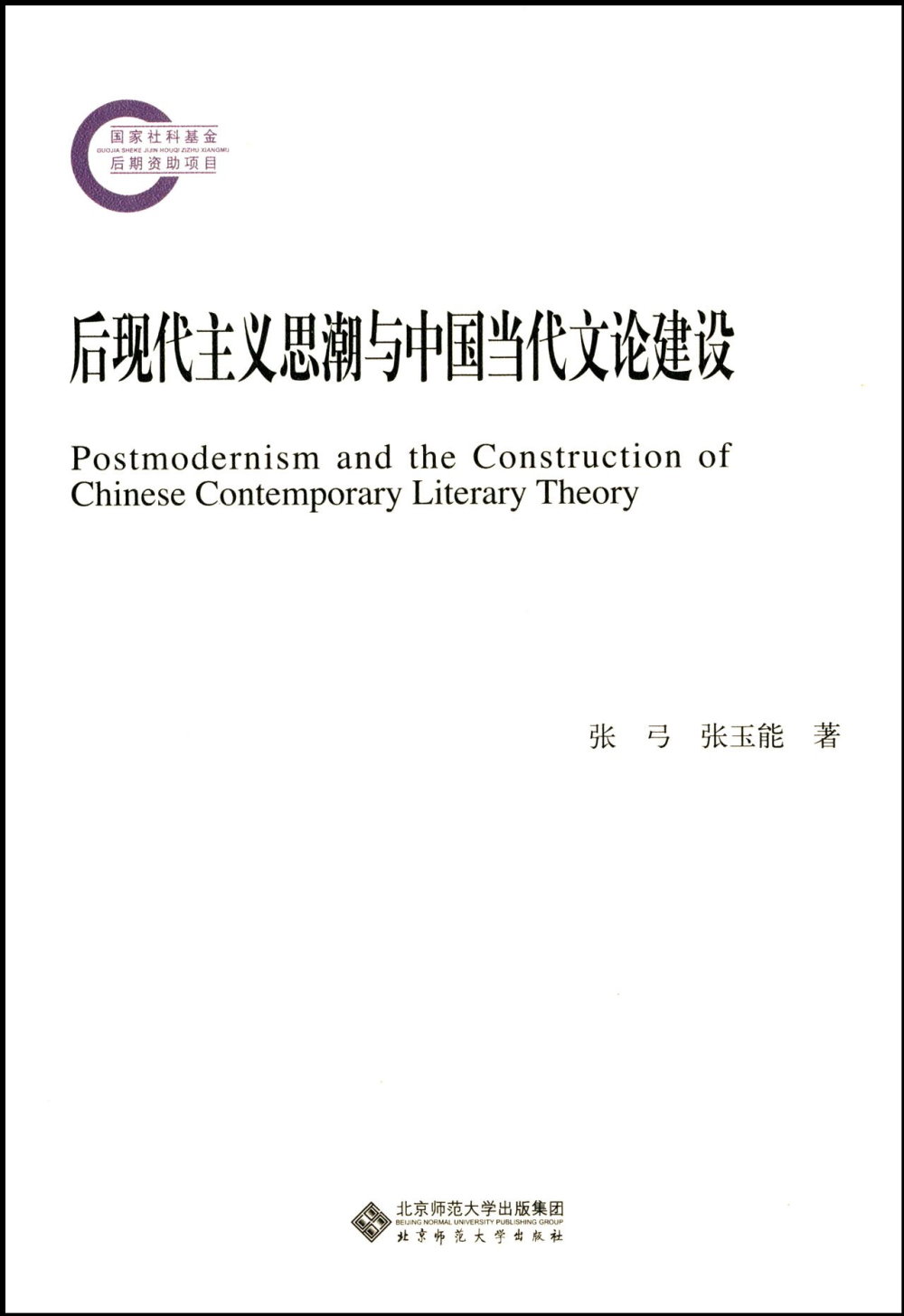 後現代主義思潮與中國當代文論建設