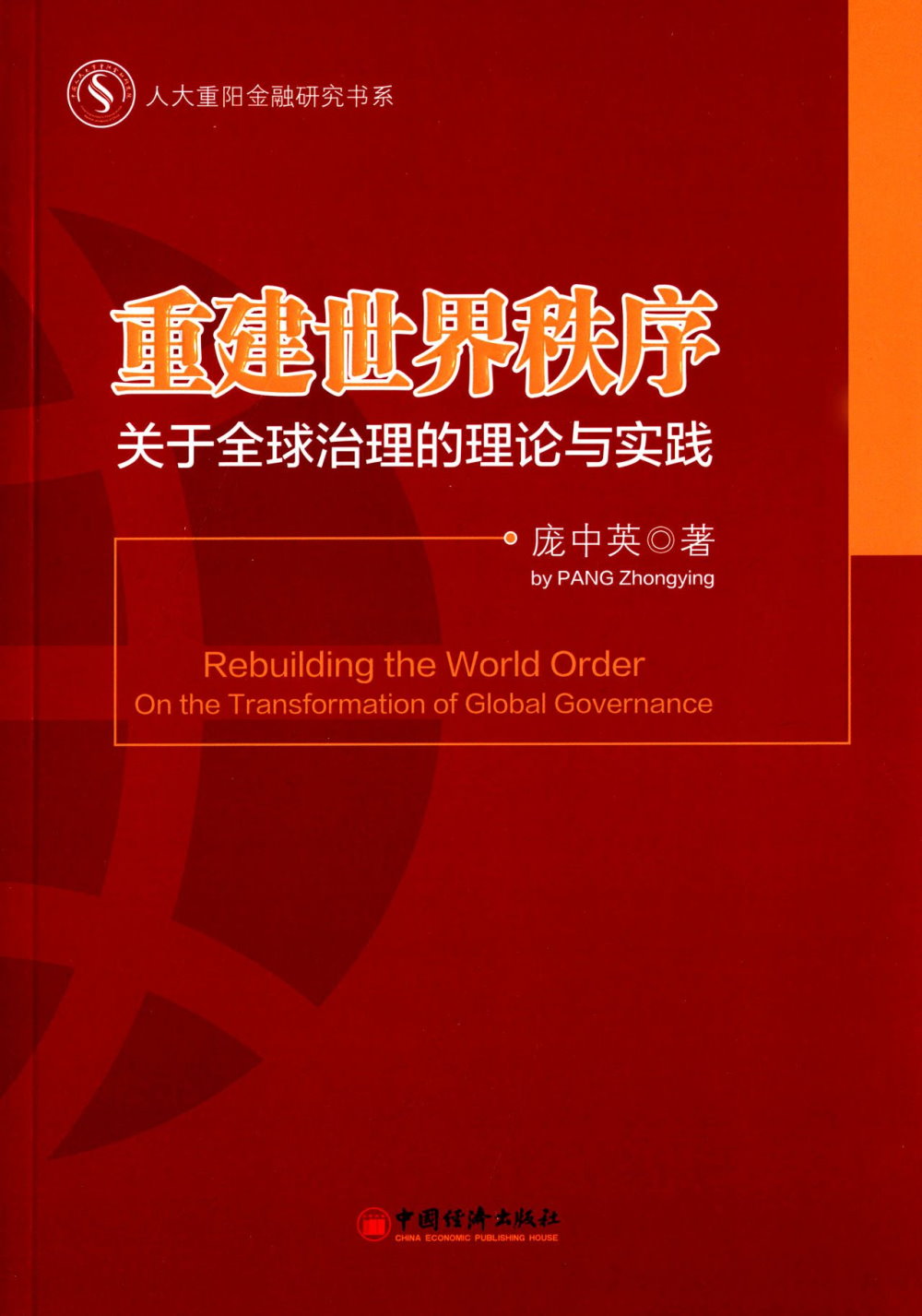重建世界秩序：關於全球治理的理論與實踐