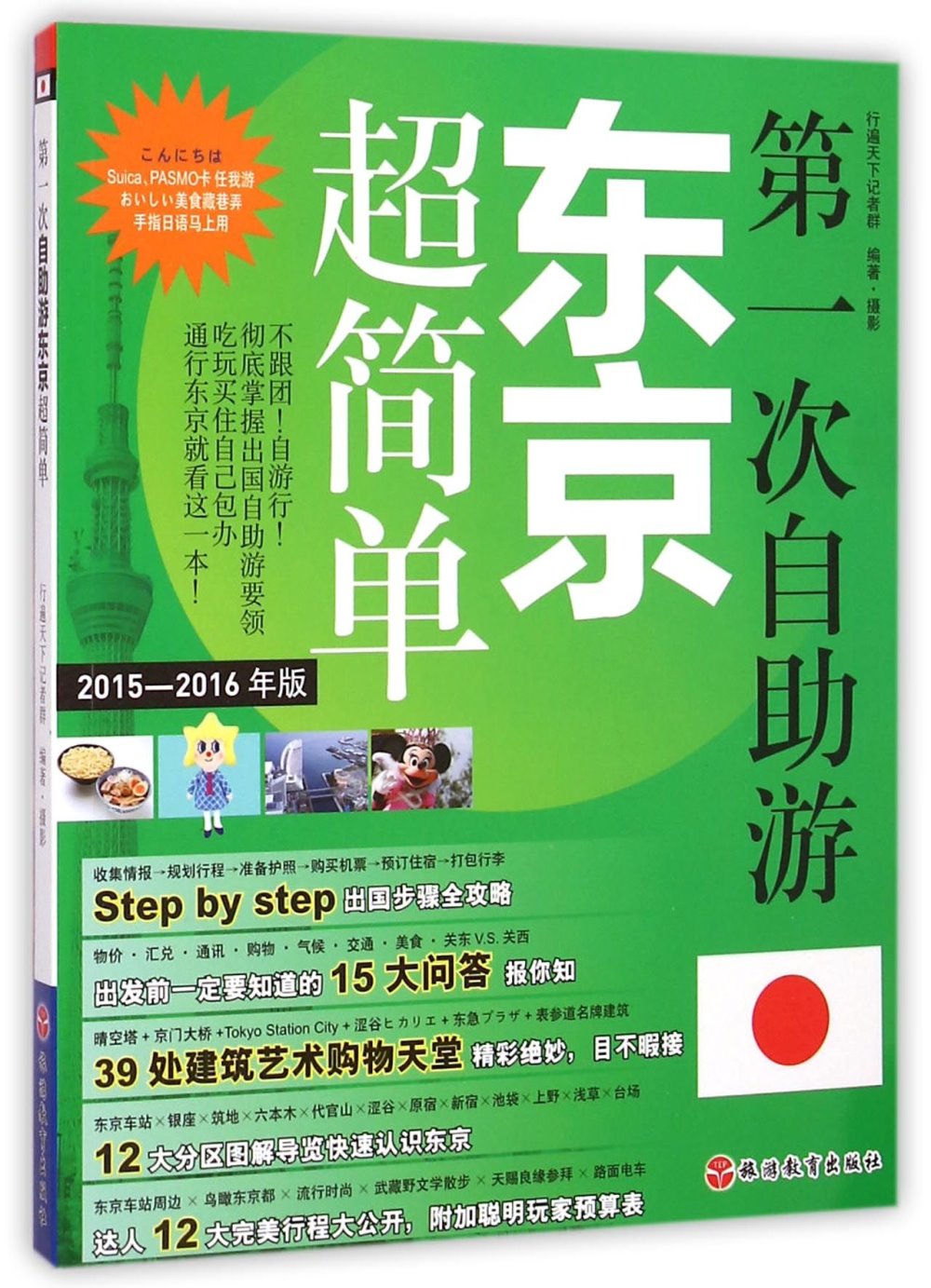 第一次自助游東京超簡單（2015-2016年版）