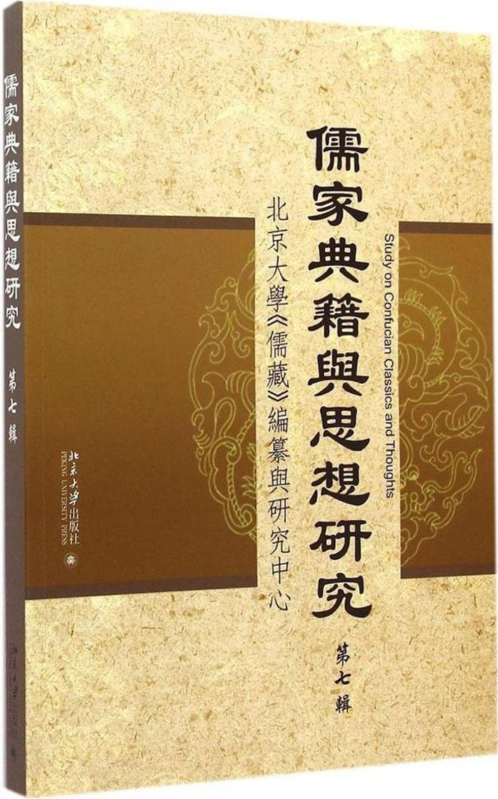 儒家典籍與思想研究（第七輯）