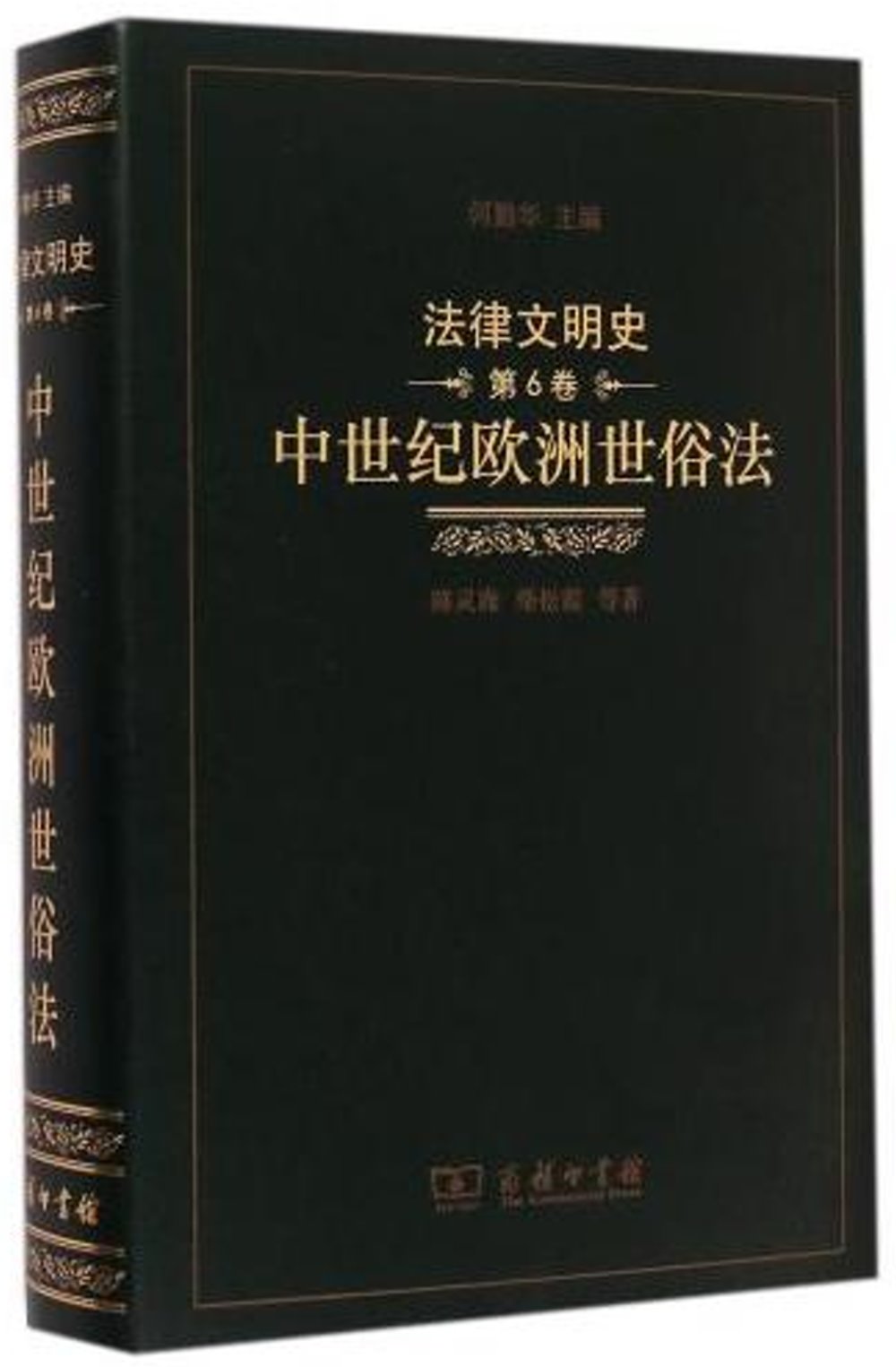 法律文明史(第6卷)--中世紀歐洲世俗法