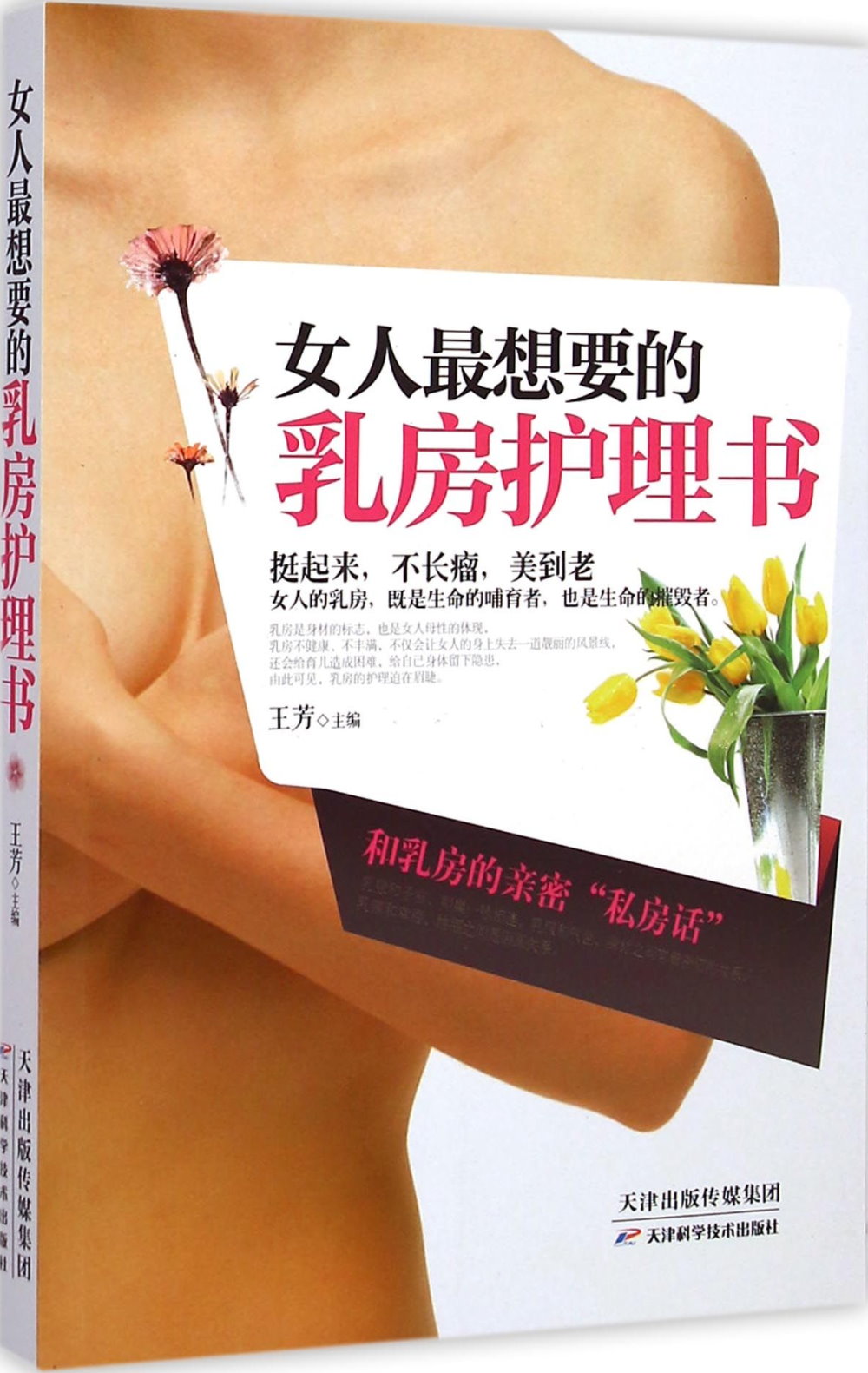女人最想要的乳房護理書