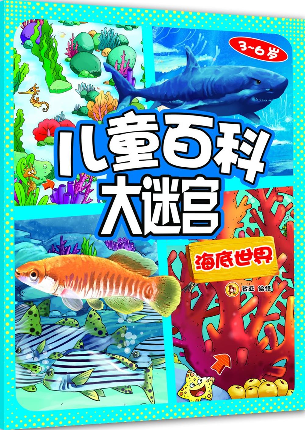兒童百科大迷宮：海底世界