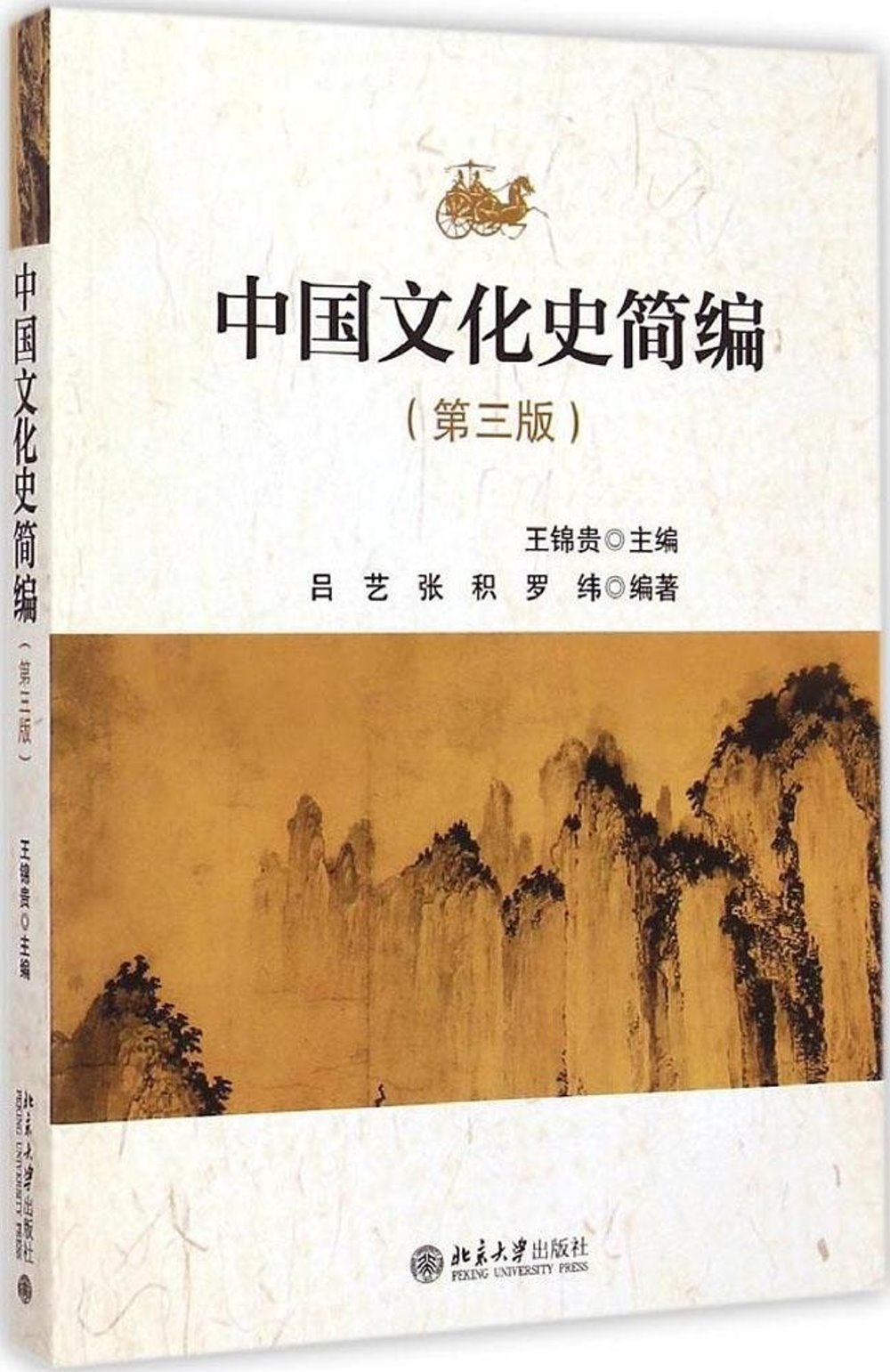中國文化史簡編（第3版）