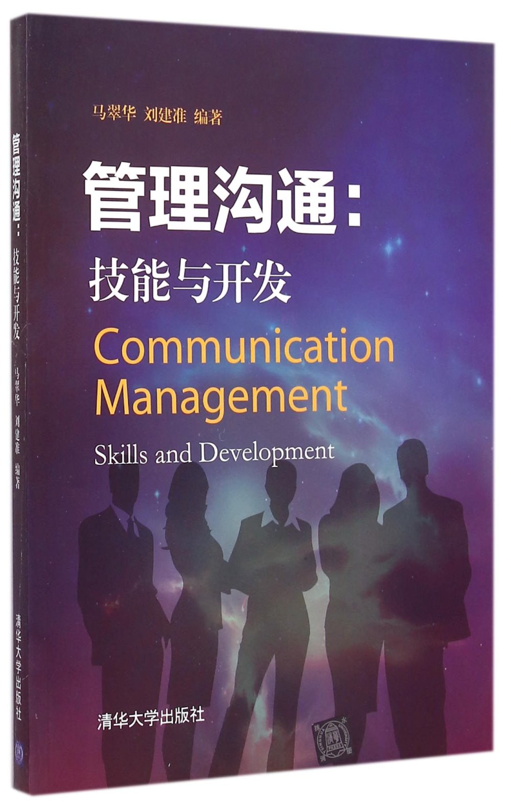 管理溝通：技能與開發
