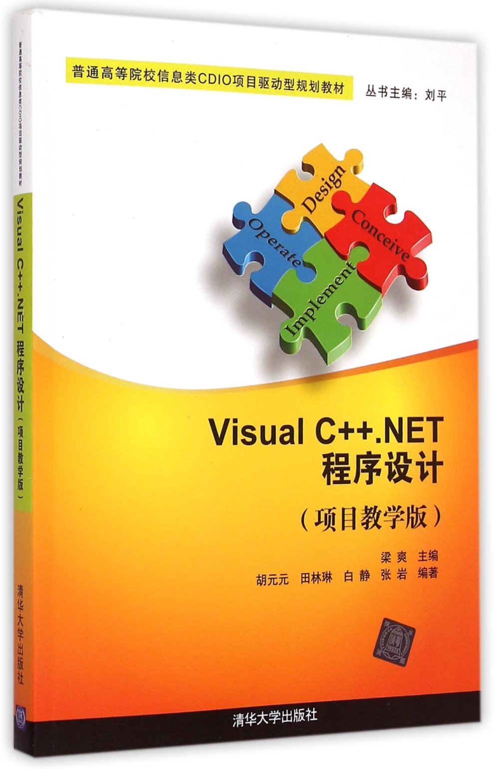Visual C++.NET程序設計（項目教學版）
