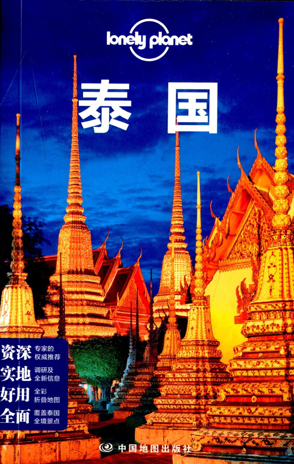 Lonely Planet旅行指南系列：泰國