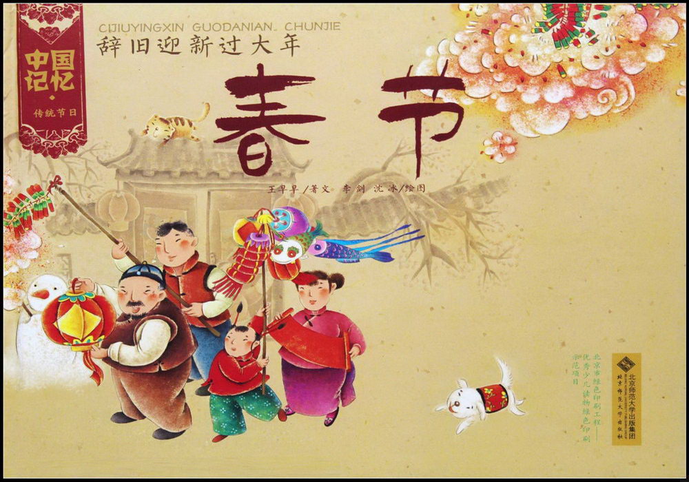中國記憶·傳統節日圖畫書：辭舊迎新過大年春節