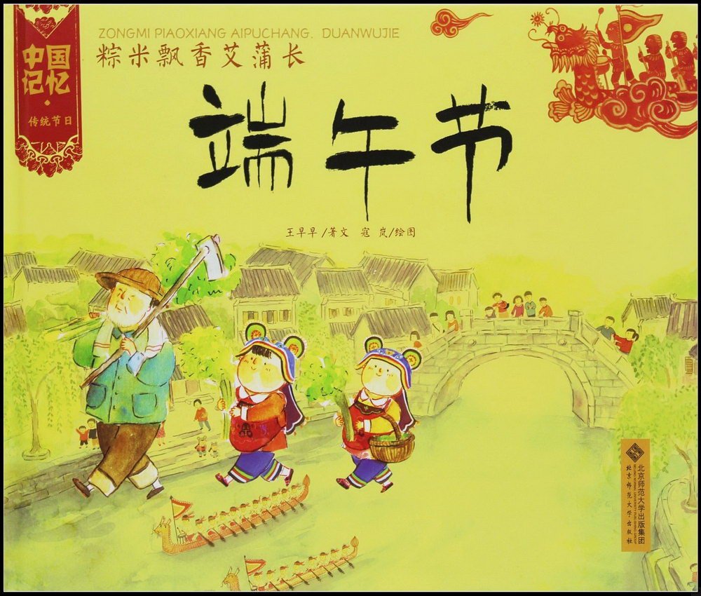 中國記憶·傳統節日圖畫書 ：粽米飄香艾蒲長端午節
