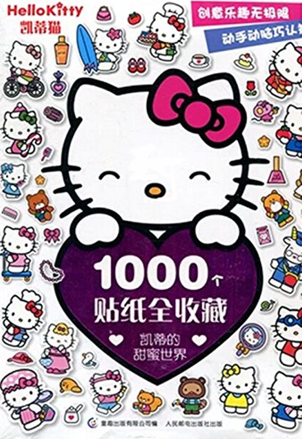 凱蒂貓1000個貼紙全收藏--凱蒂的甜蜜世界