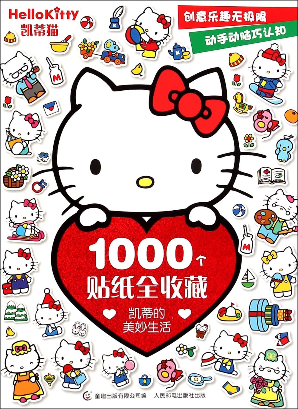凱蒂貓1000個貼紙全收藏--凱蒂的美妙生活