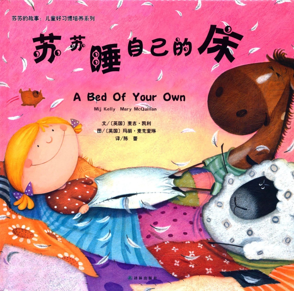 蘇蘇的故事.兒童好習慣培養系列：蘇蘇睡自己的床