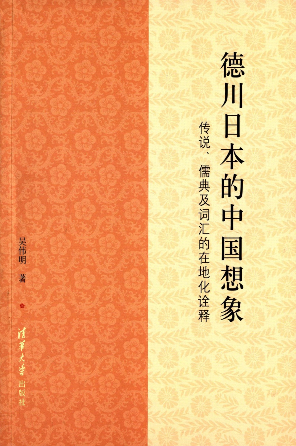 德川日本的中國想象：傳說、儒典及詞匯的在地化詮釋
