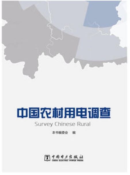 中國農村用電調查