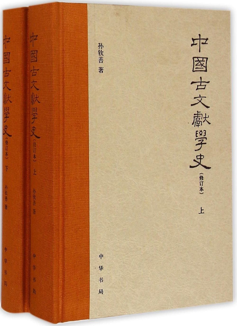 中國古文獻學史.上下（修訂本）