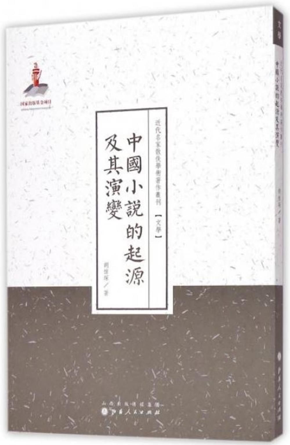 中國小說的起源及其演變