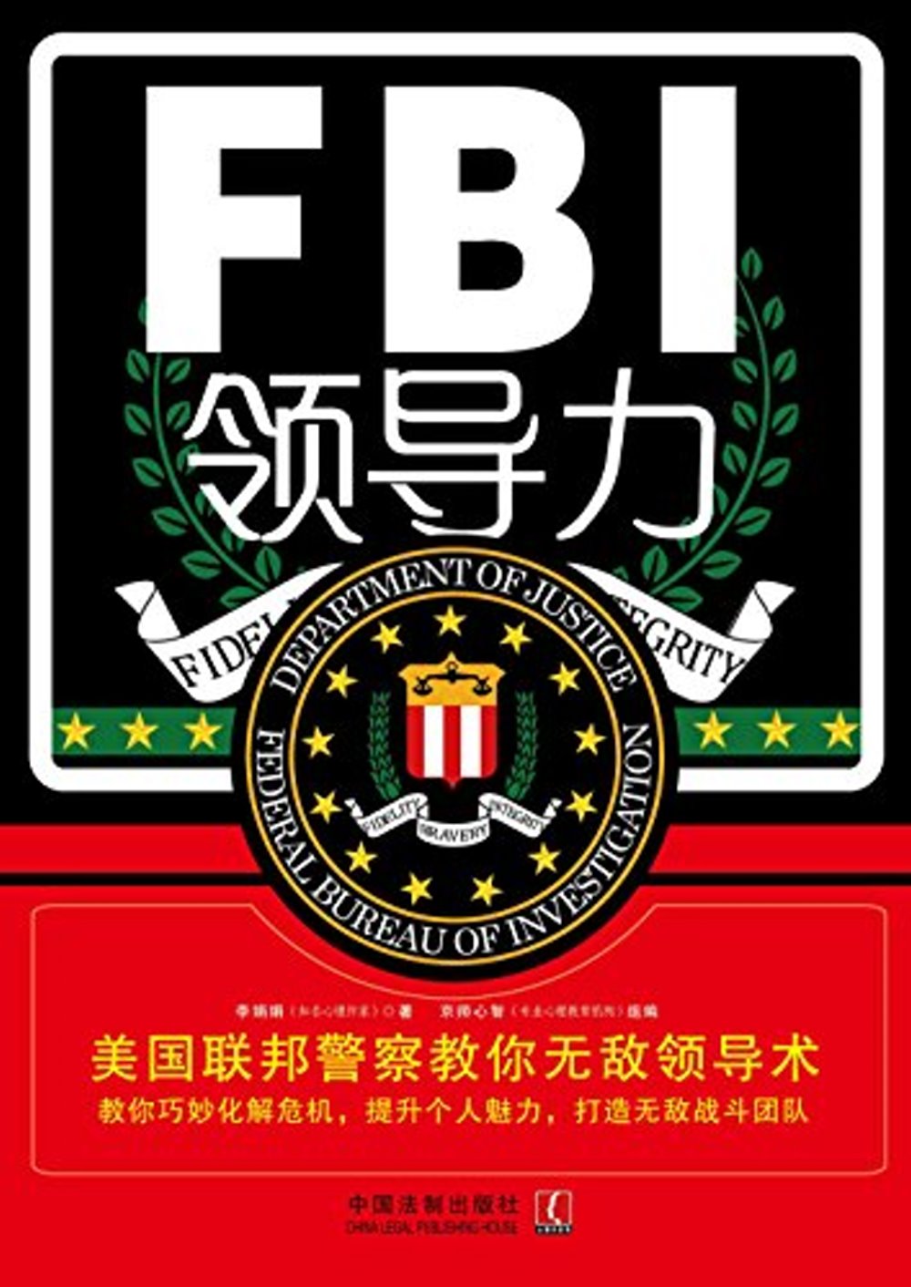 FBI領導力：美國聯邦警察教你無敵領導術