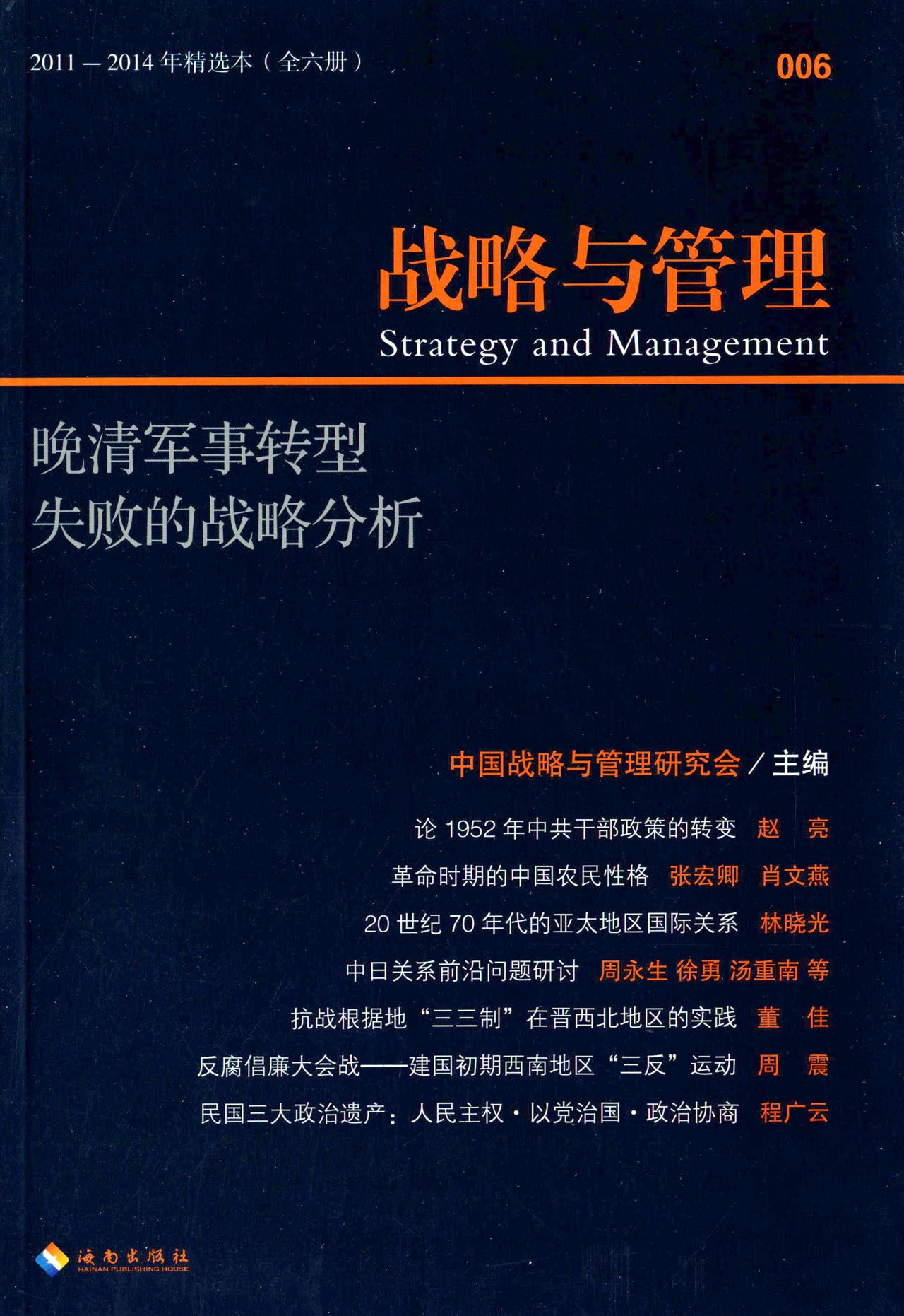 戰略與管理叢書：晚清軍事轉型失敗的戰略分析