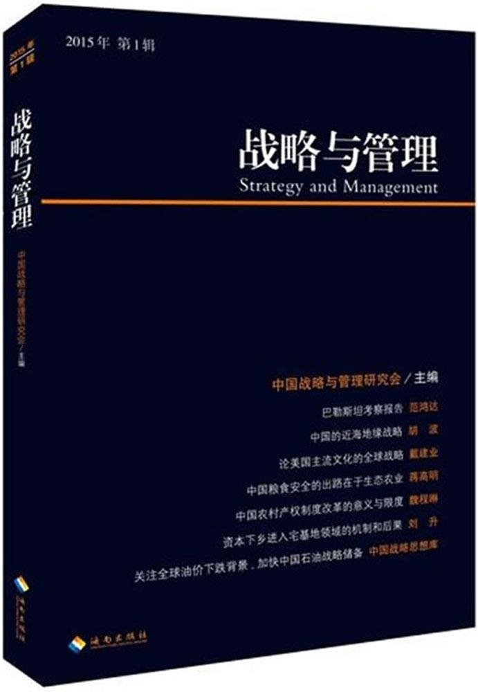 戰略與管理叢書：農村土地制度改革(2015年第1輯)