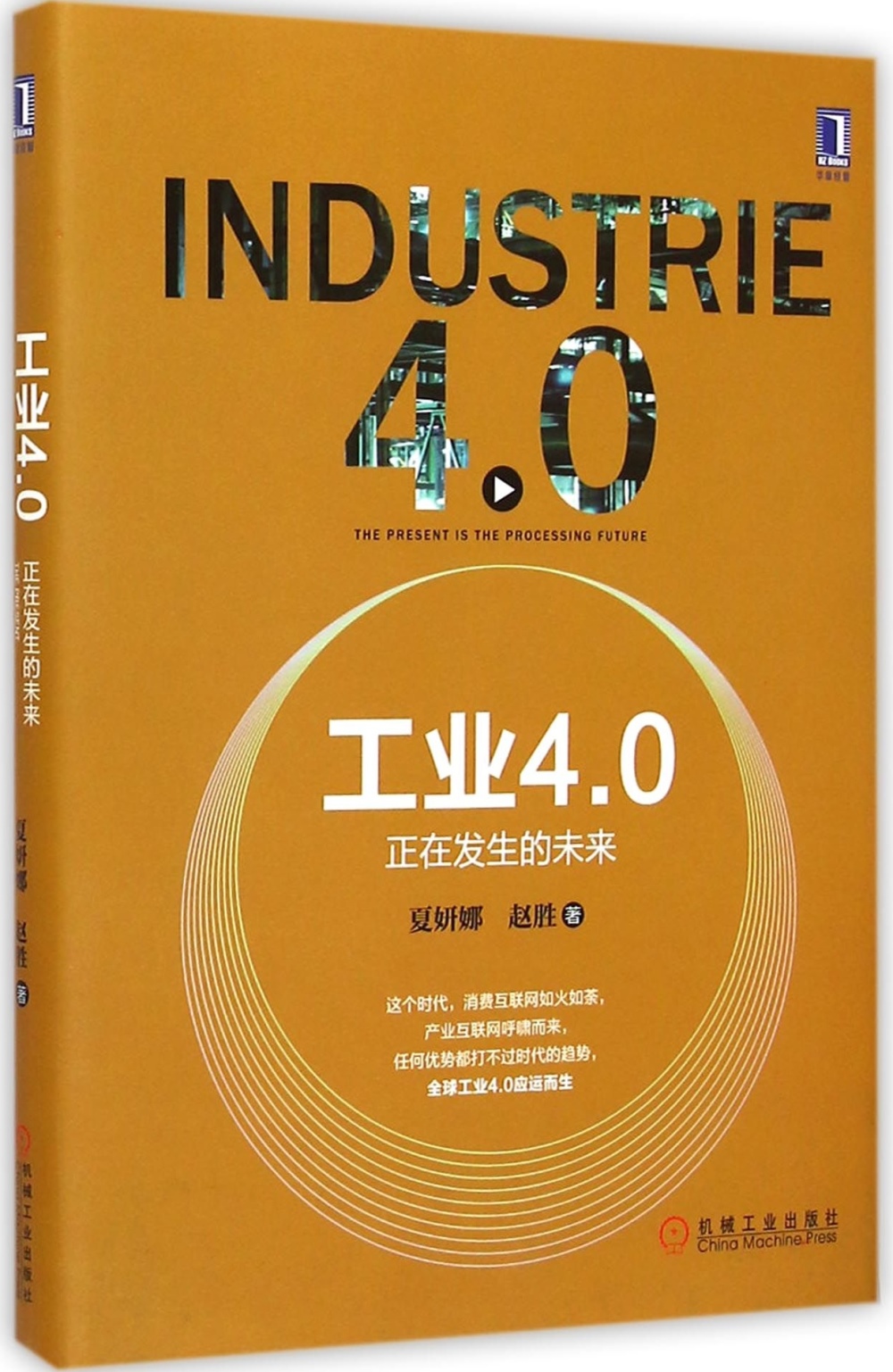 工業4.0：正在發生的未來
