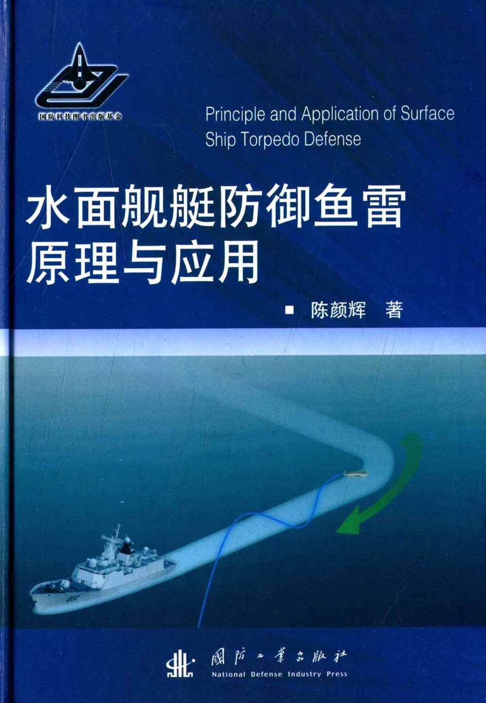水面艦艇防御魚雷原理與應用
